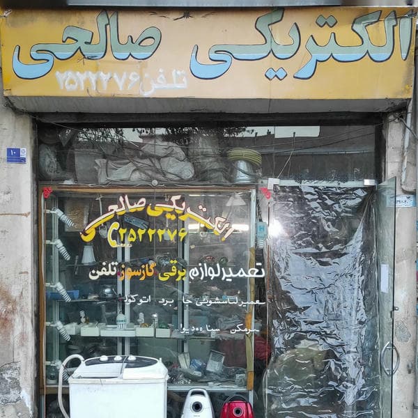 الکتریکی و تعمیرات لوازم خانگی صالحی