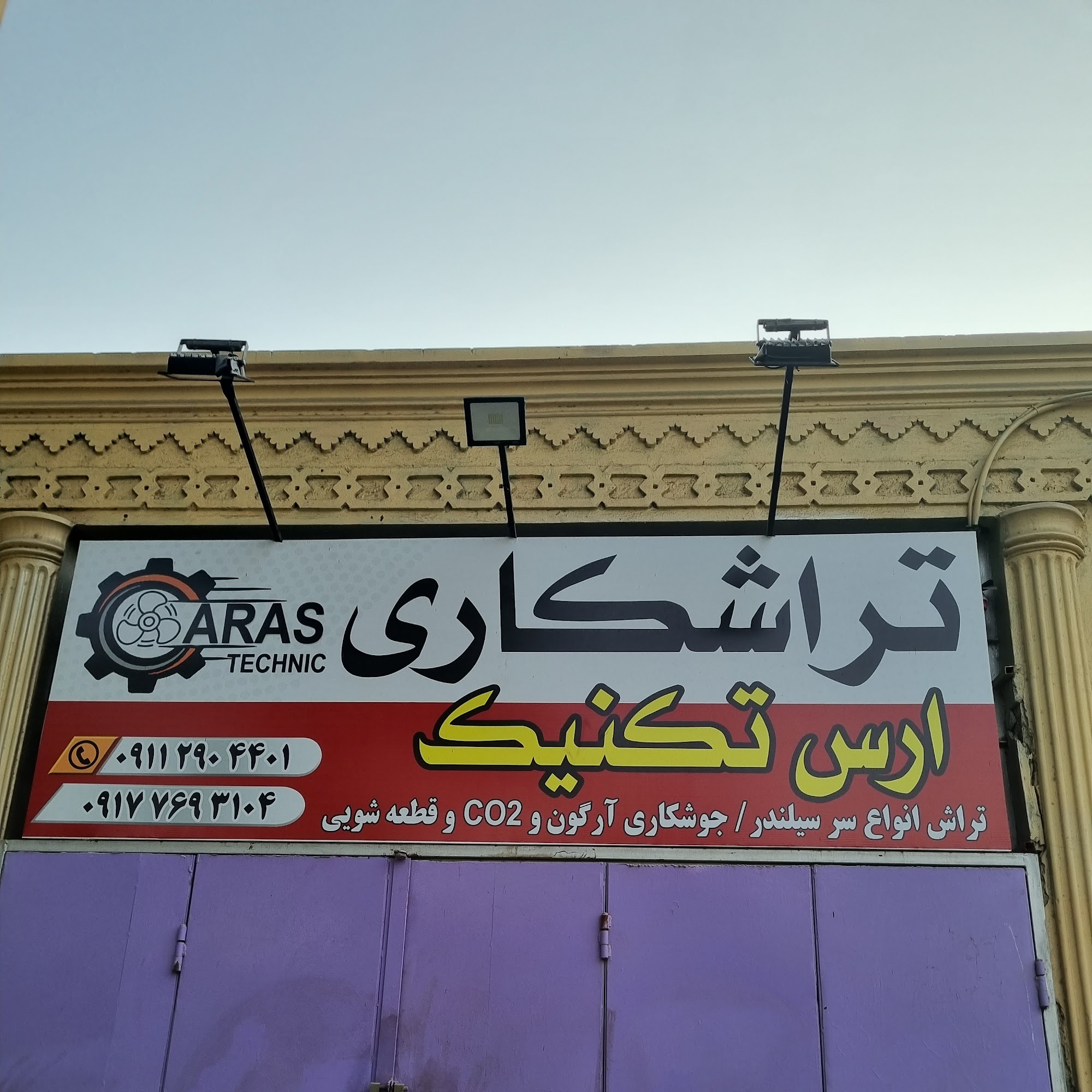 تراشکاری ارس تکنیک