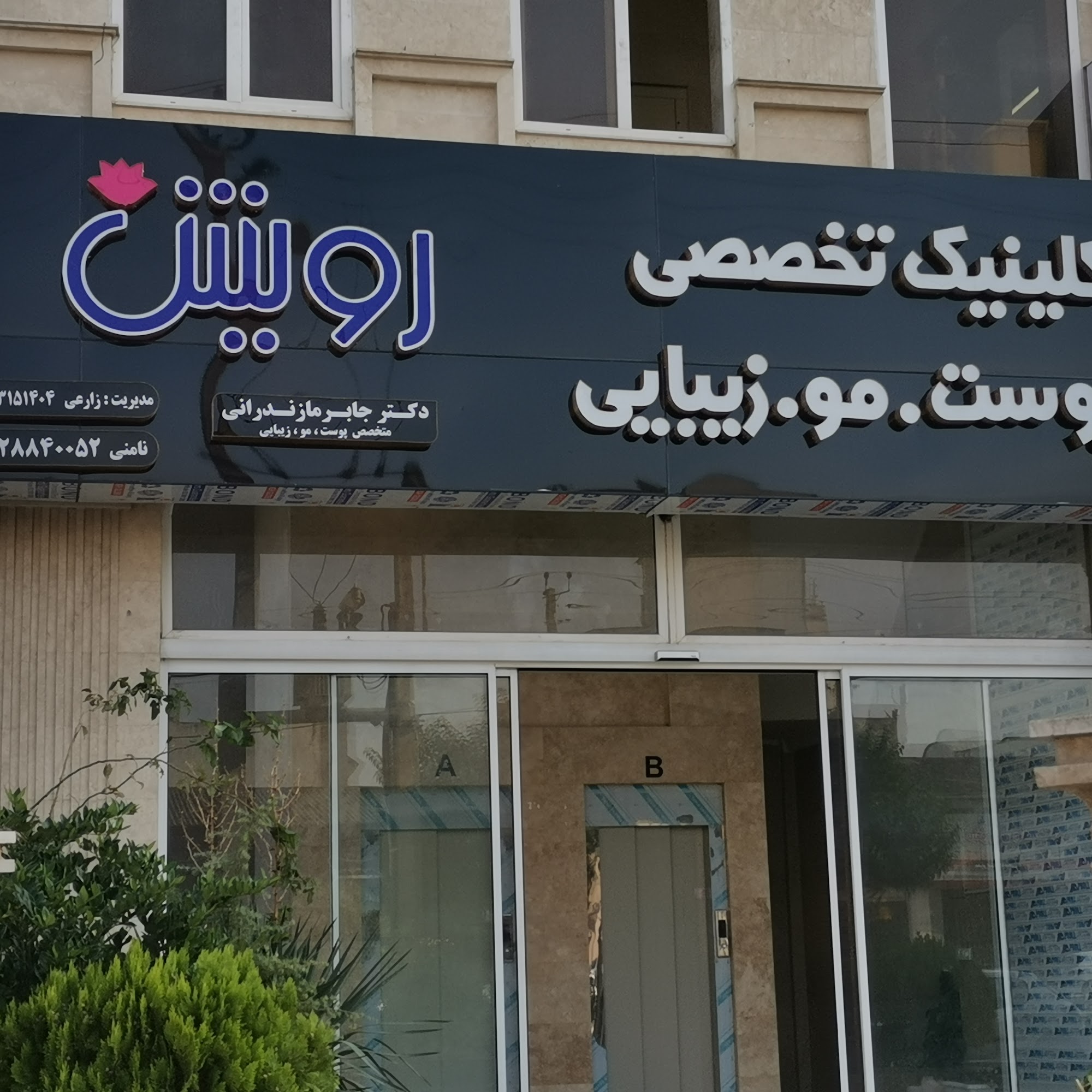 کلینیک تخصصی پوست ،مو ،زیبایی رویش