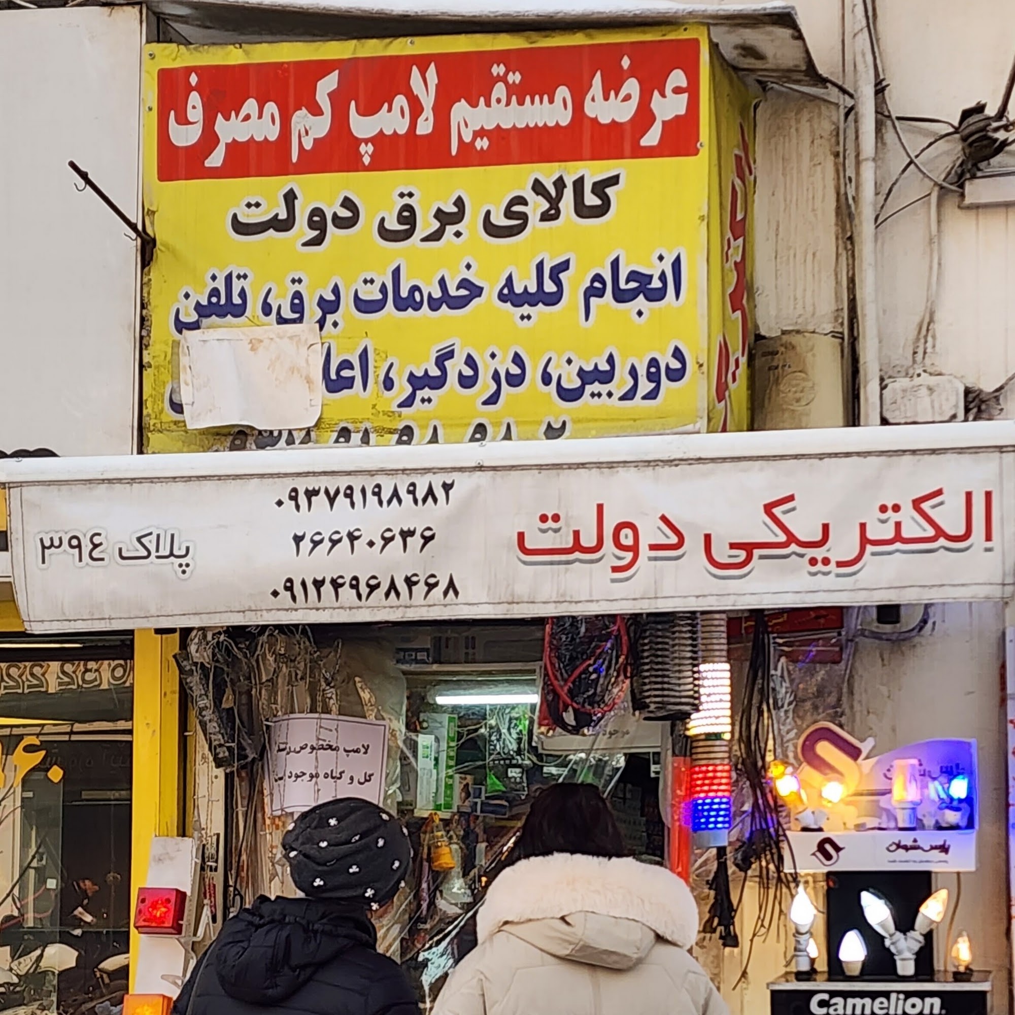 الکتریکی دولت