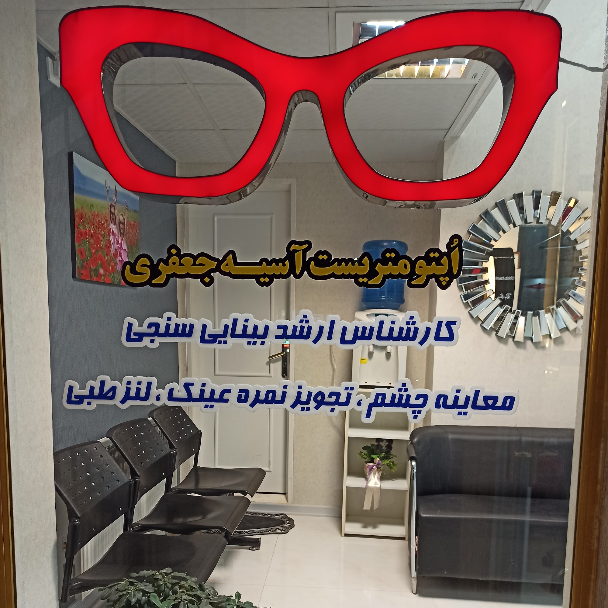 اپتومتریست سعید جعفری - موسسه اپتومتری ( بینایی سنجی ) عینک بصیر