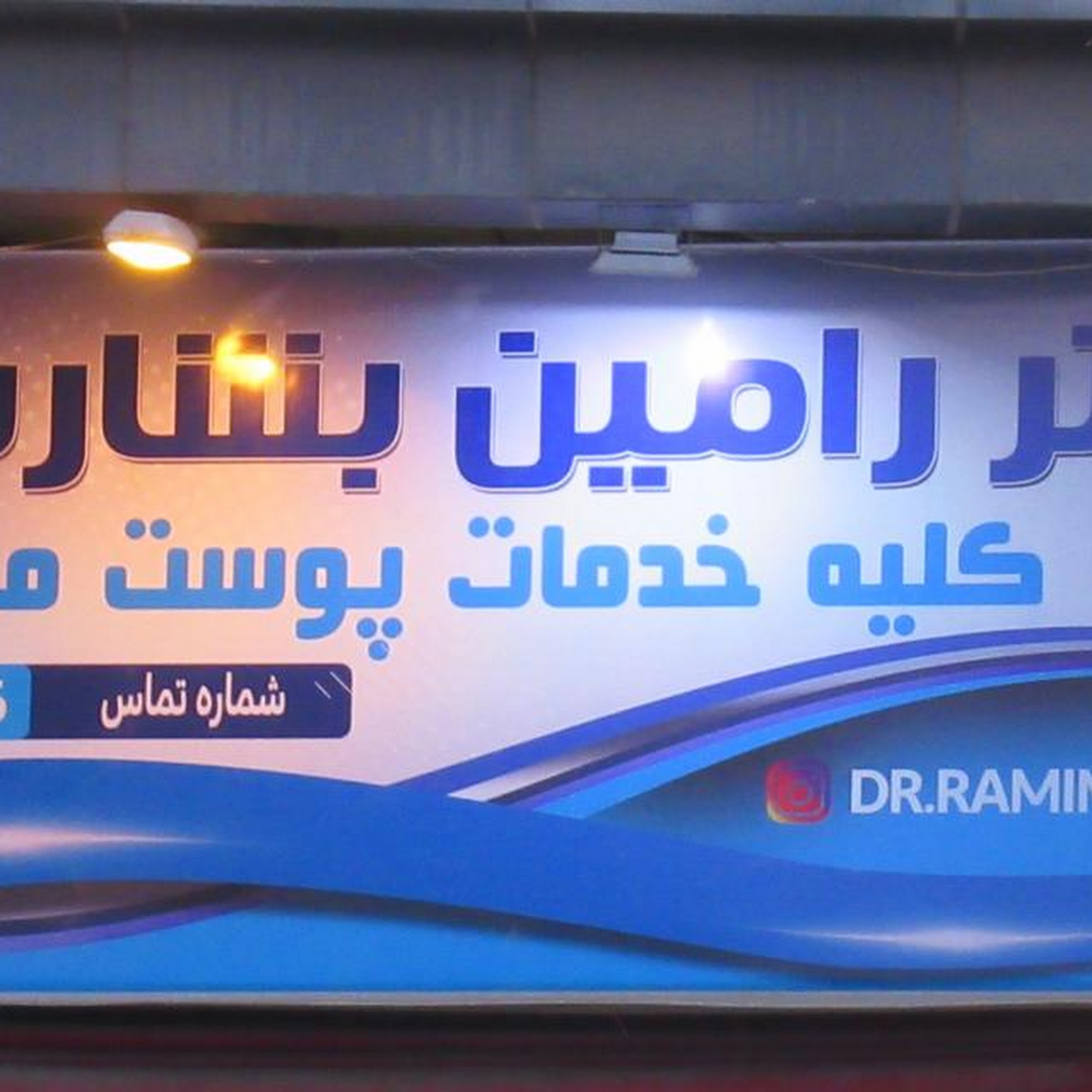 انستیتو ترمیم مو ایرانیان