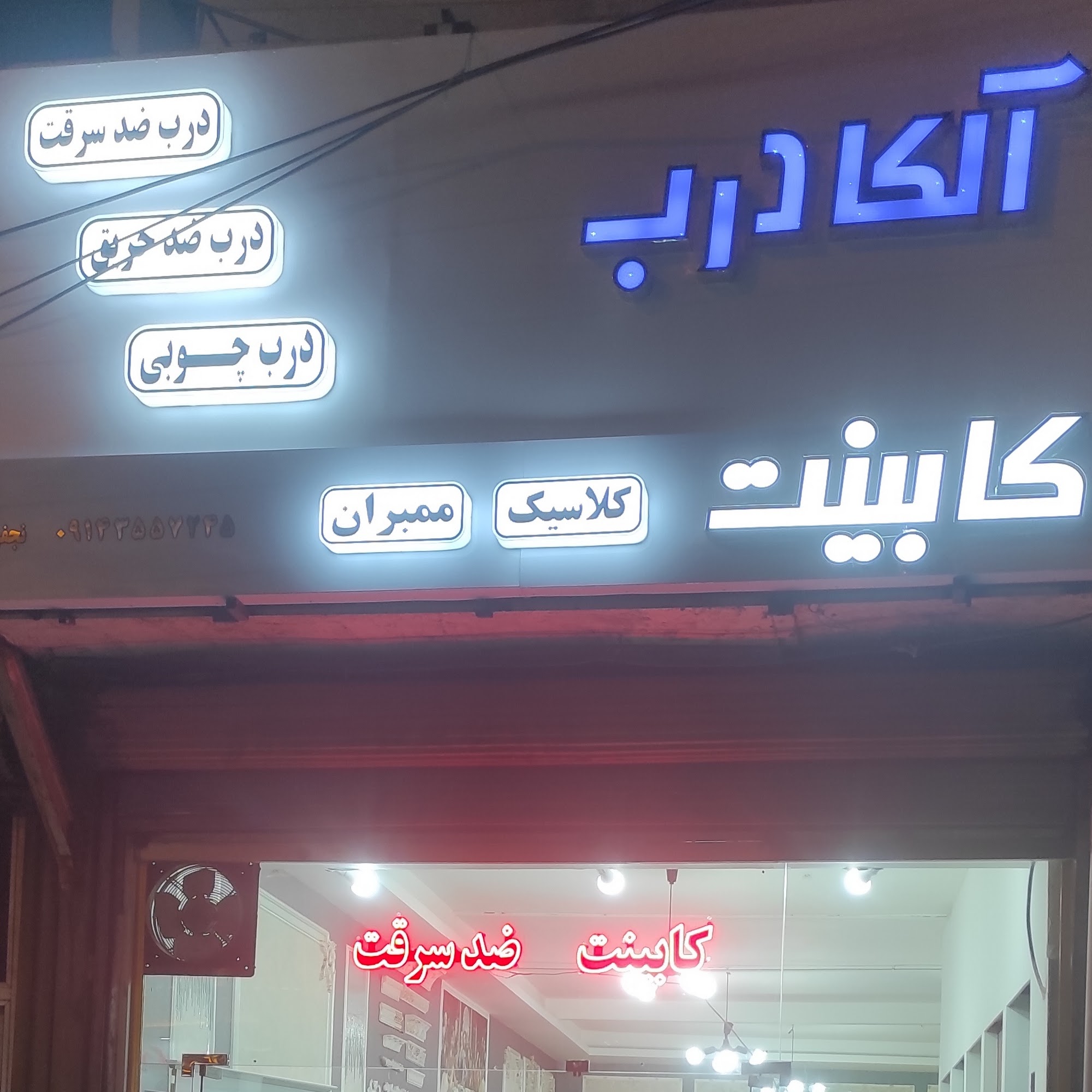 نمایشگاه دائمی درب ضد سرقت پایتخت