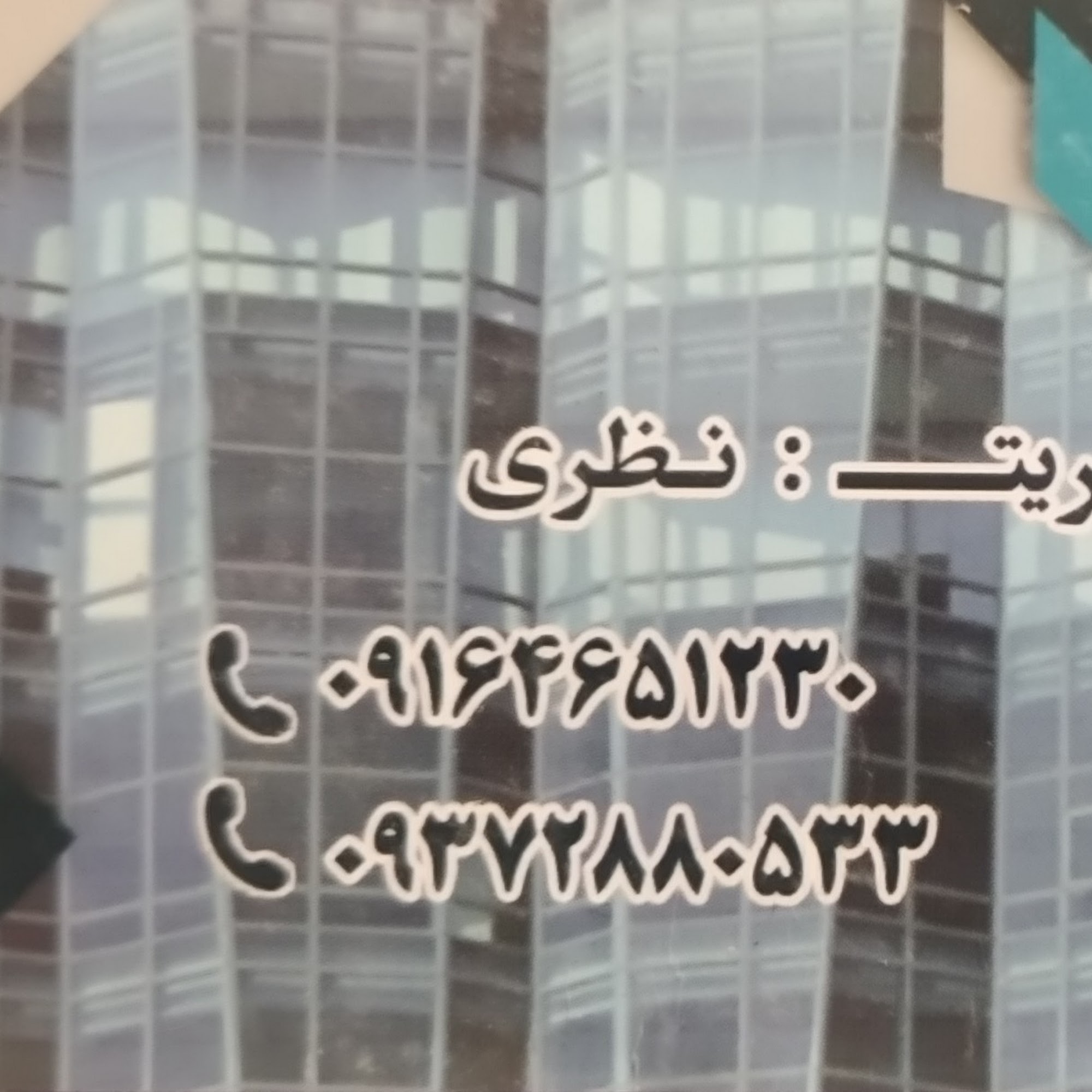 شیشه سکوریت سعید