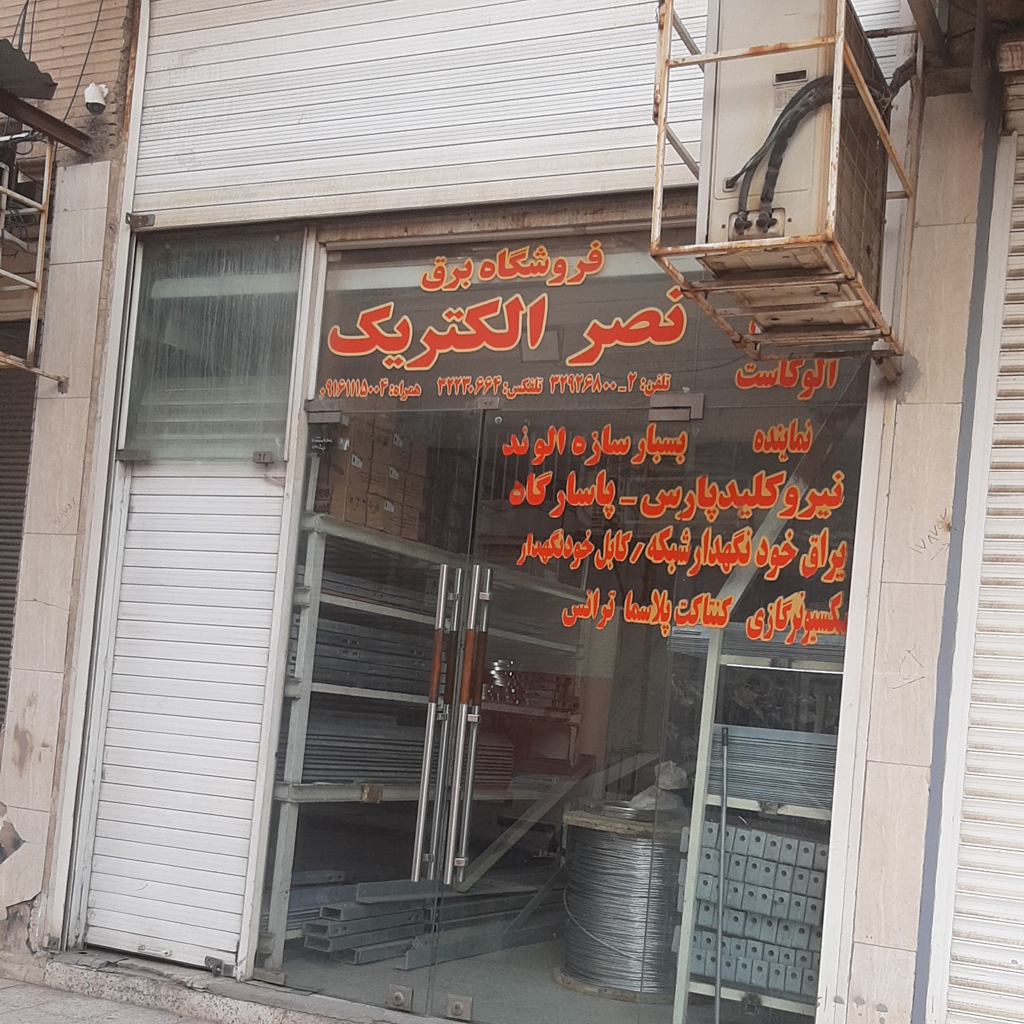 فروشگاه برق نصرالکتریک