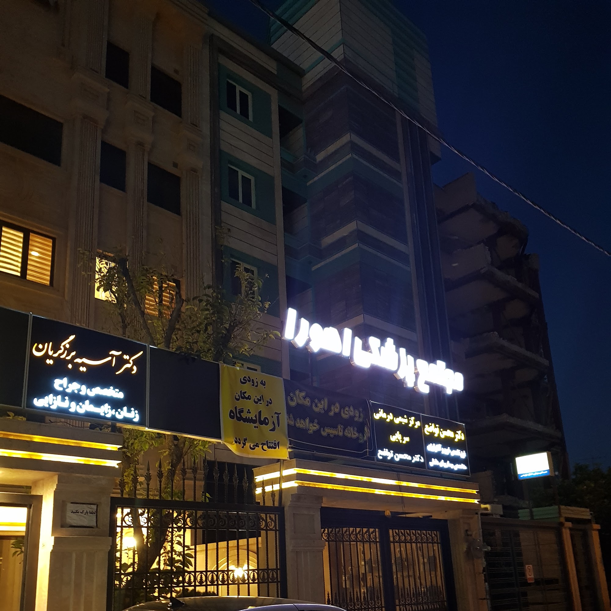 مطب دکتر آسیه برزگریان