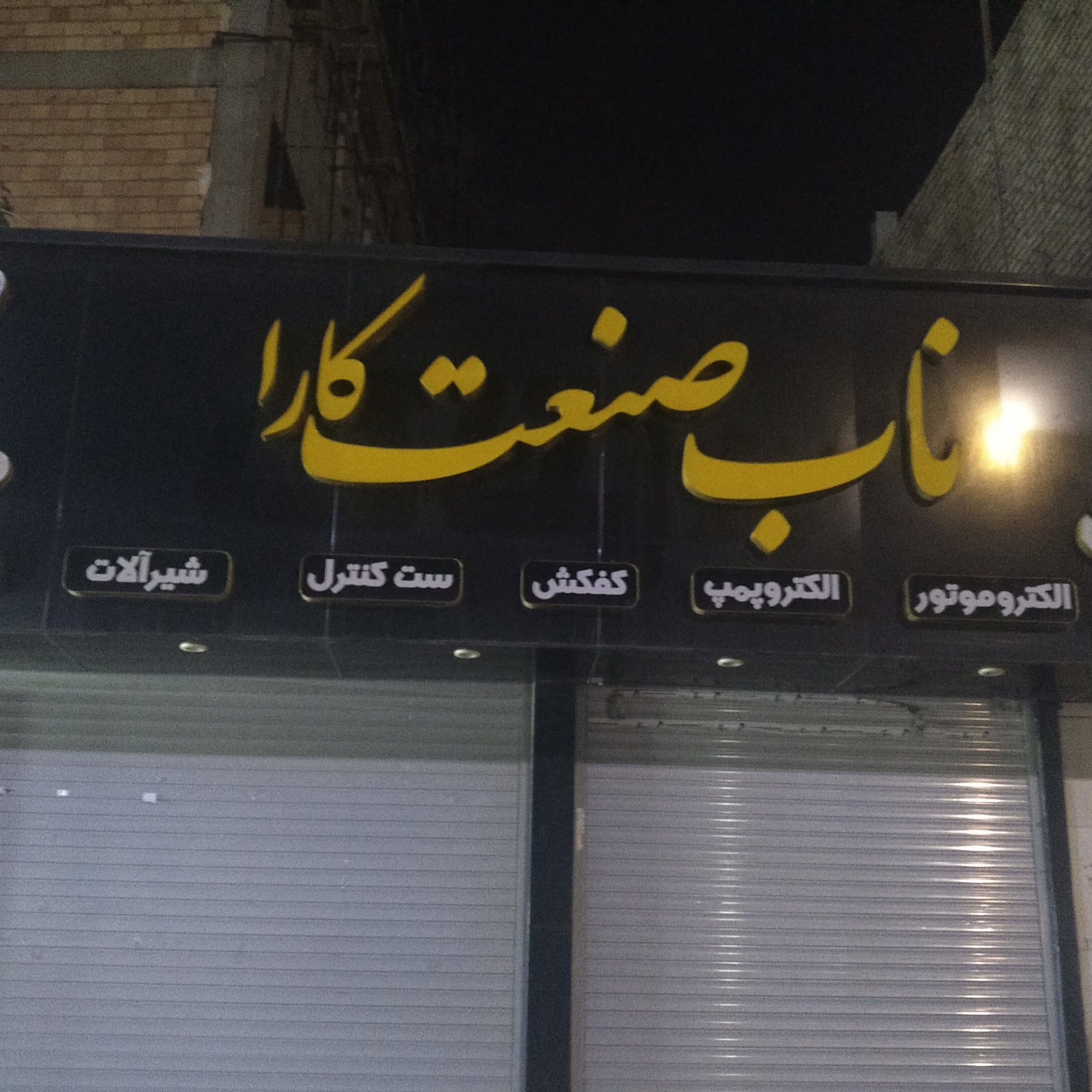 ناب صنعت کارا