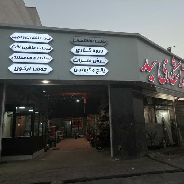 تراشکاری و رزوه کاری ورق آلات سید