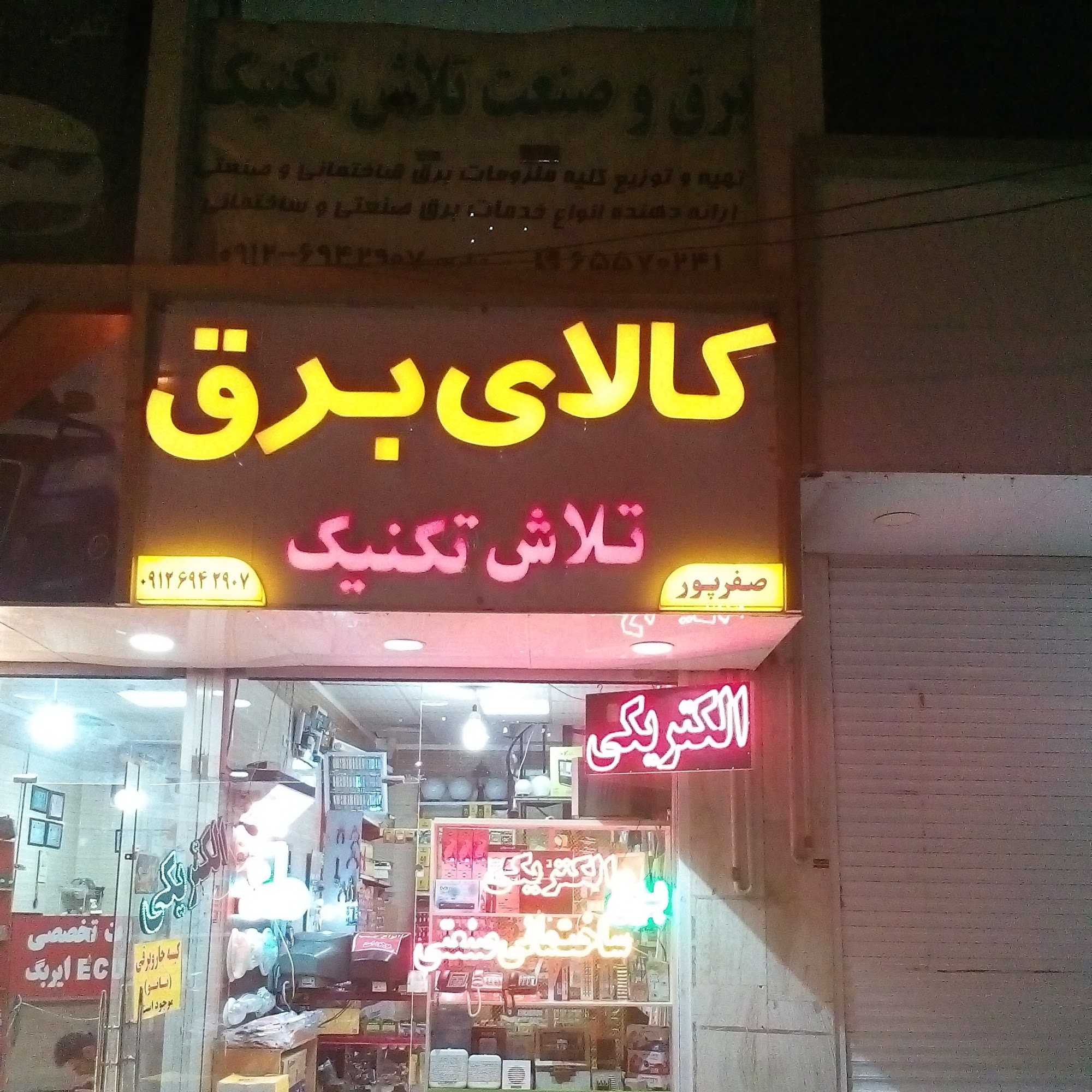 برقکاری و کالای برق تلاش تکنیک