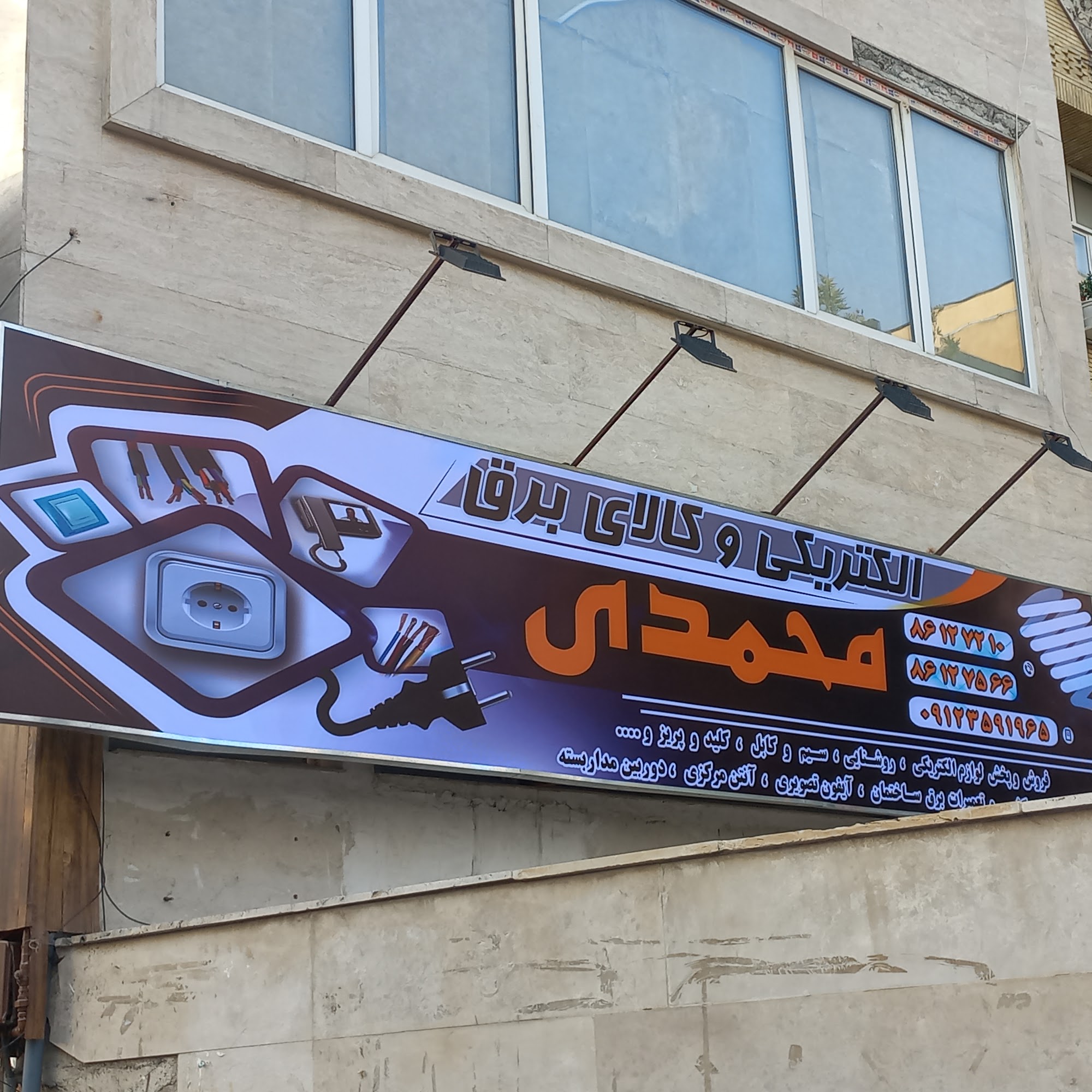 کالای برق محمدی