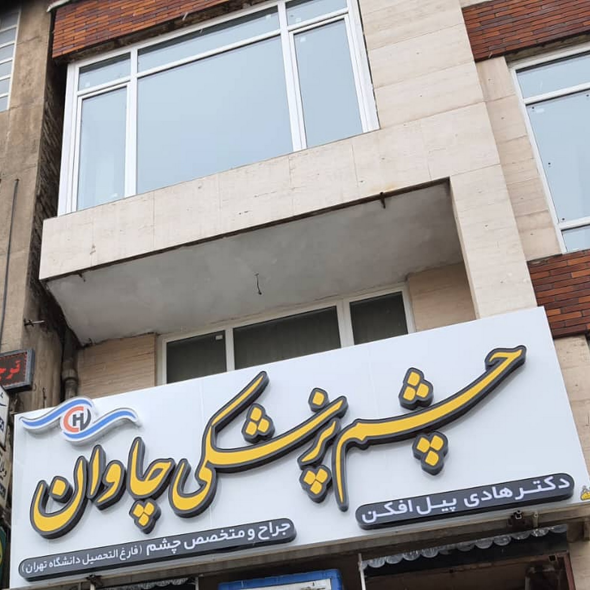 چشم پزشکی چاوان