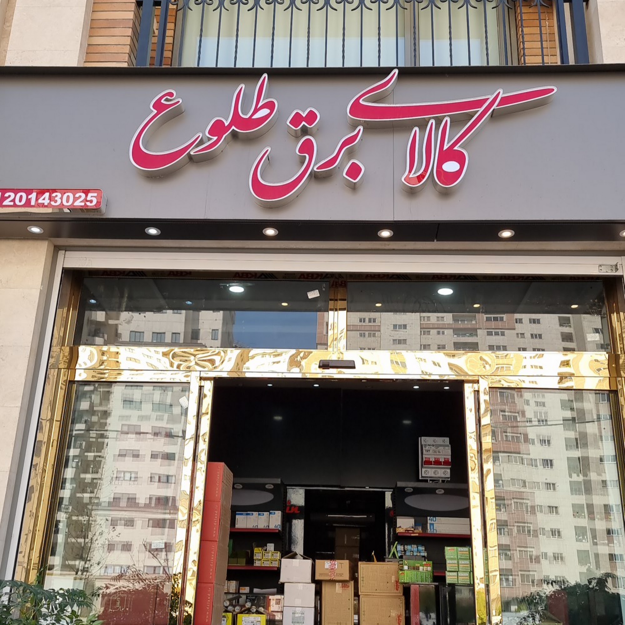 کالای برق طلوع