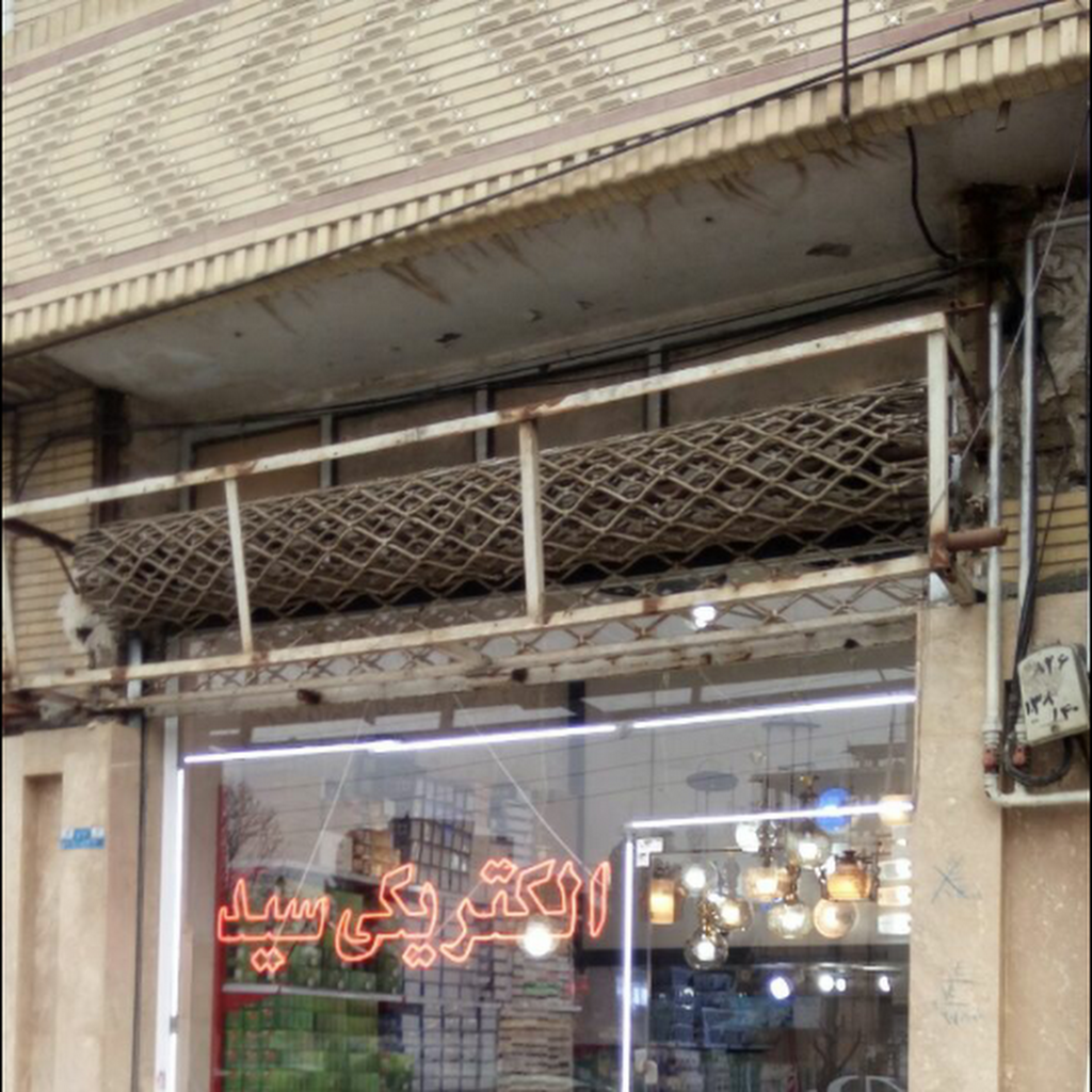 الکتریکی سید