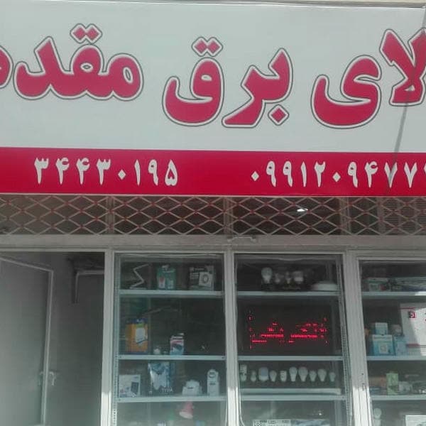 کالای برق مقدم
