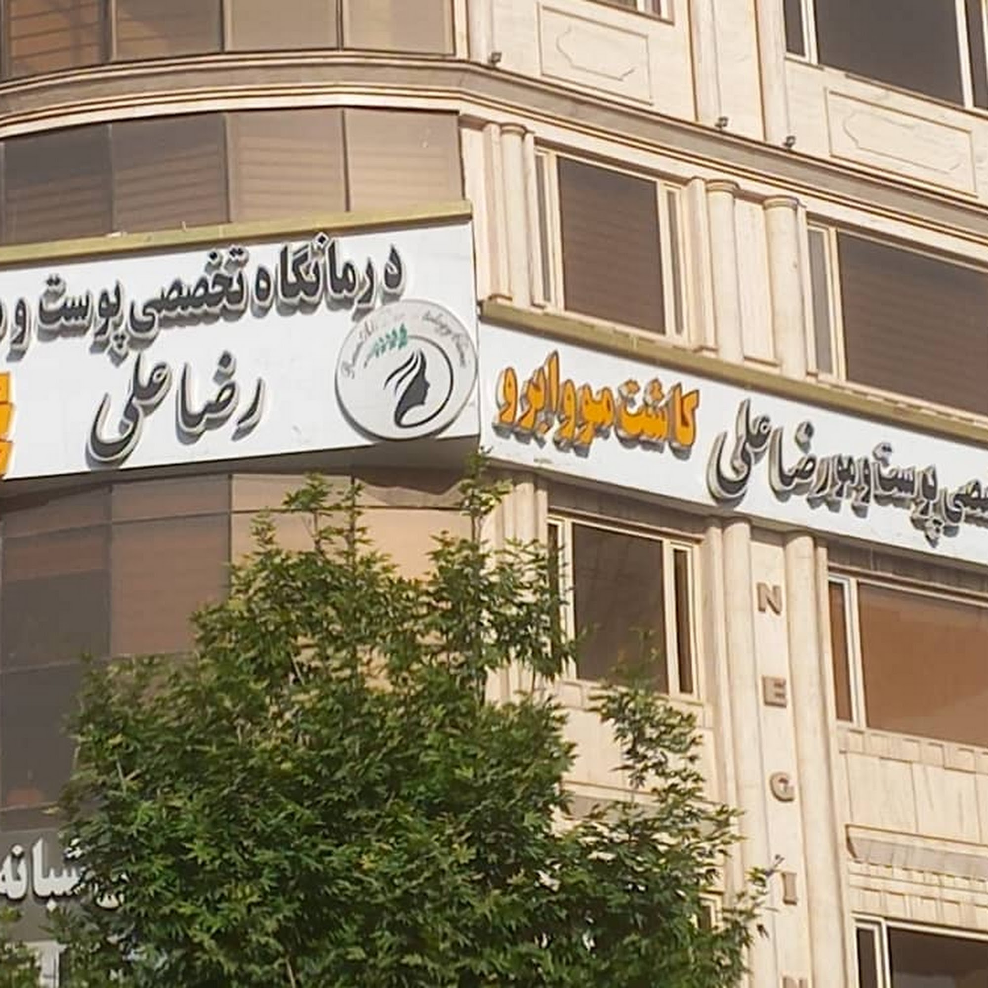 درمانگاه تخصصى پوست ومودكتررضاعلى|كاشت مووابرو|تزريق چربى|بلفاروپلاستى