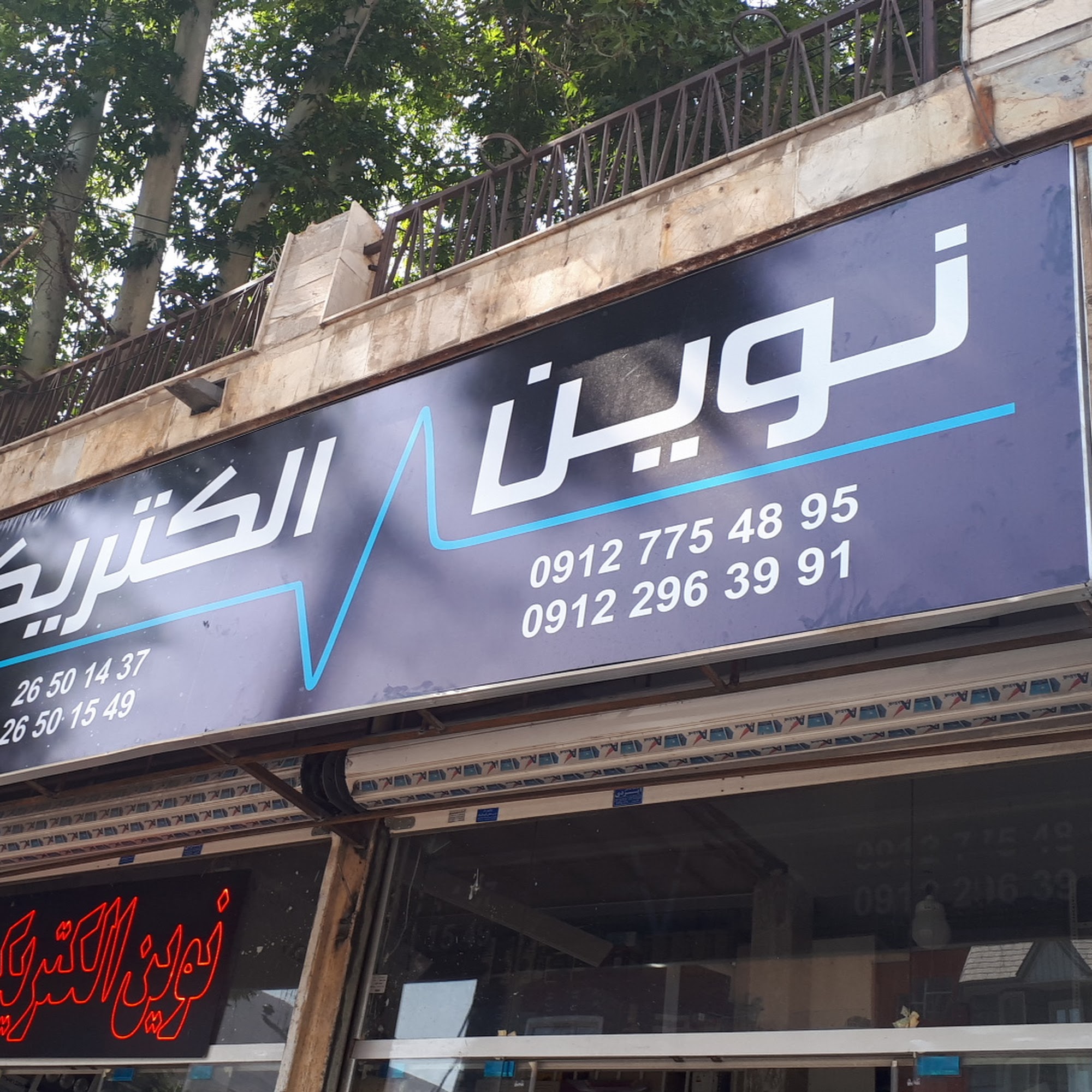 نوین الکتریک