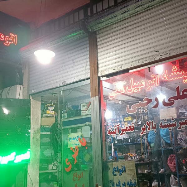 شیشه اتومبیل رجبی