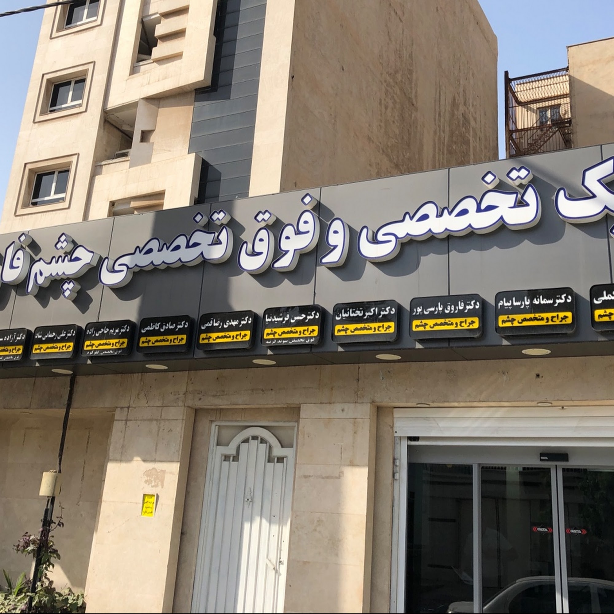 کلینیک فوق تخصصی چشم پزشکی فارابی