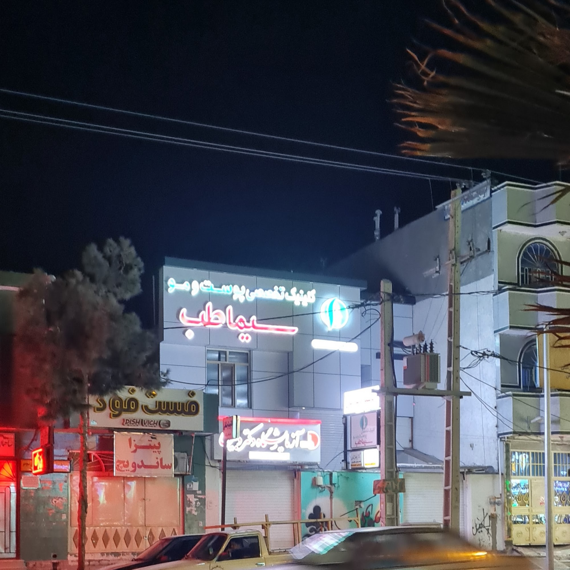 کلینیک پوست ، مو و لیزر رومانی