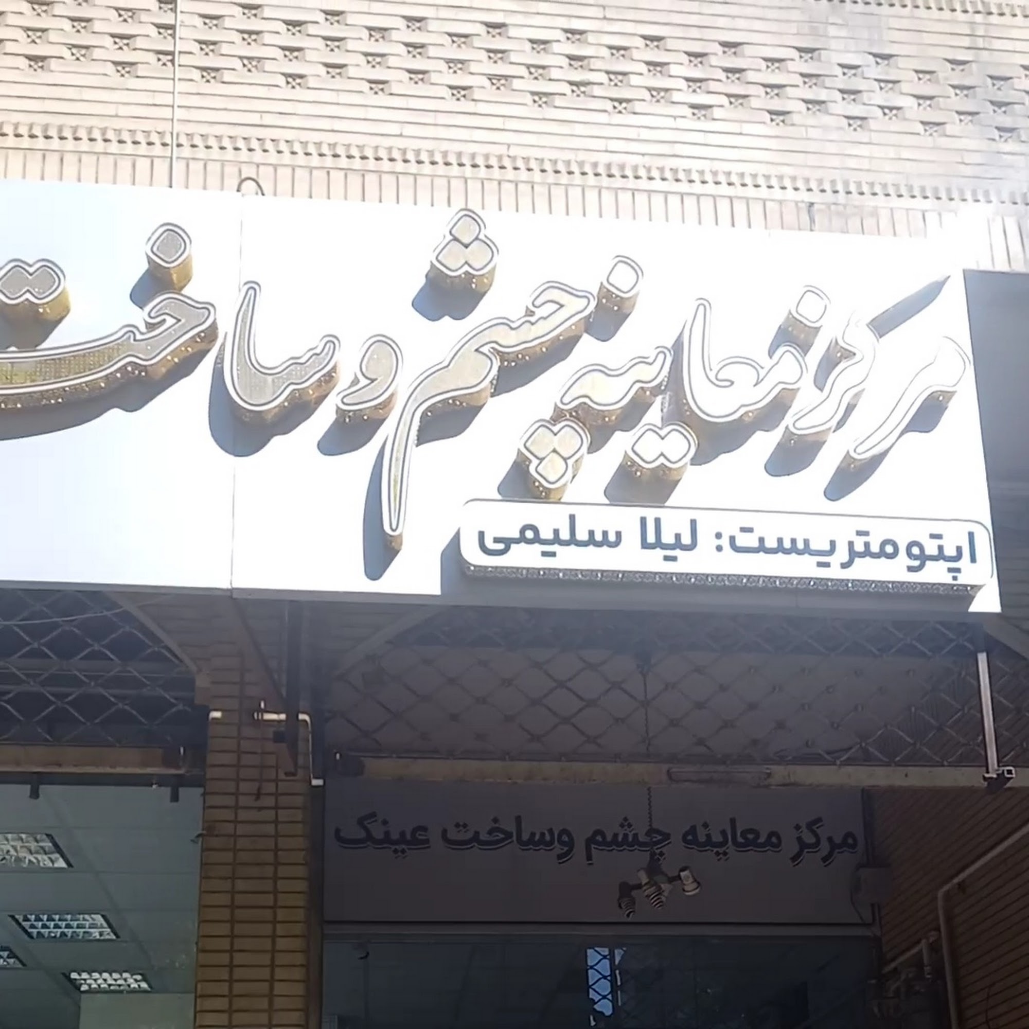 موسسه بینایی چشم خانه