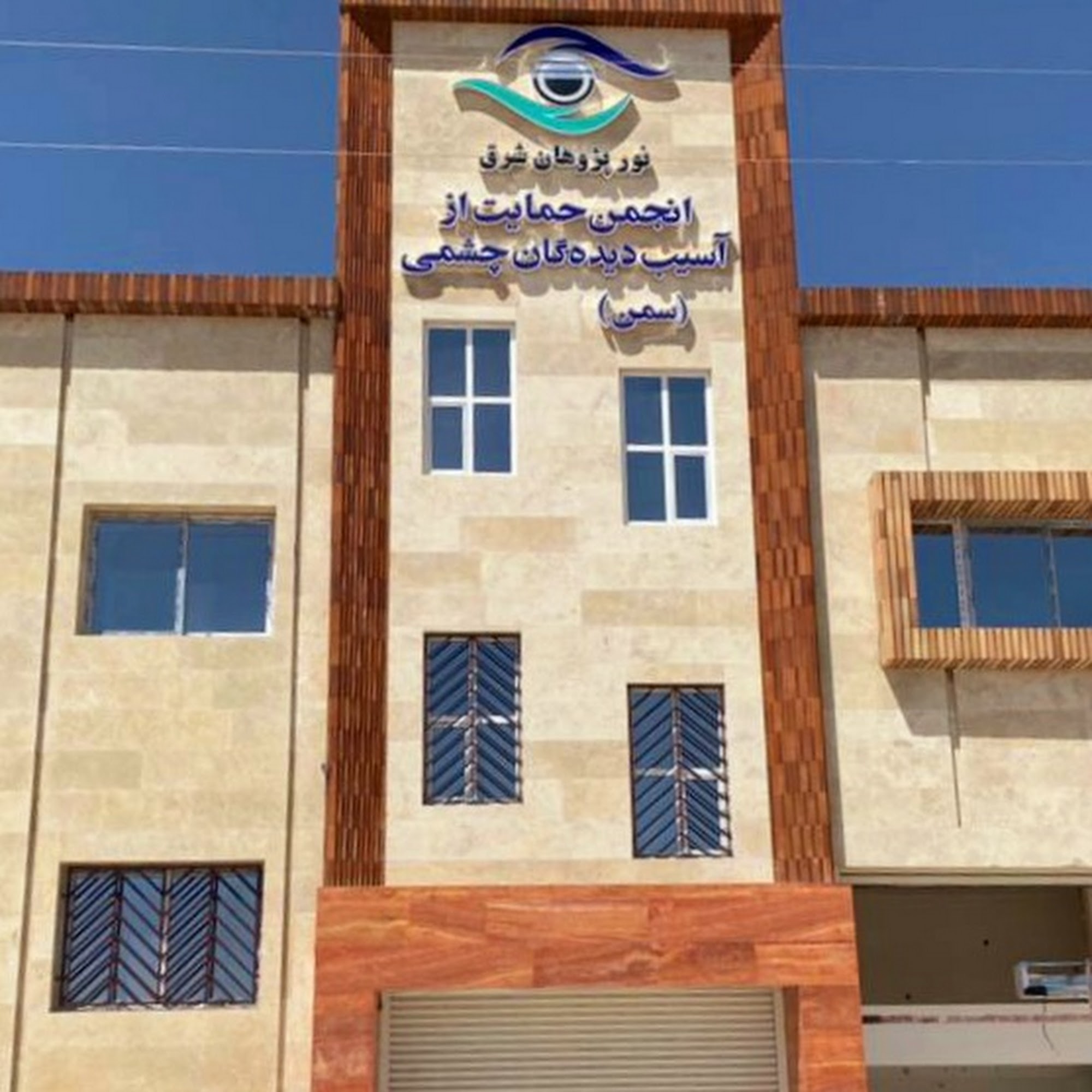درمانگاه تخصصی چشم، نور پژوهان شرق