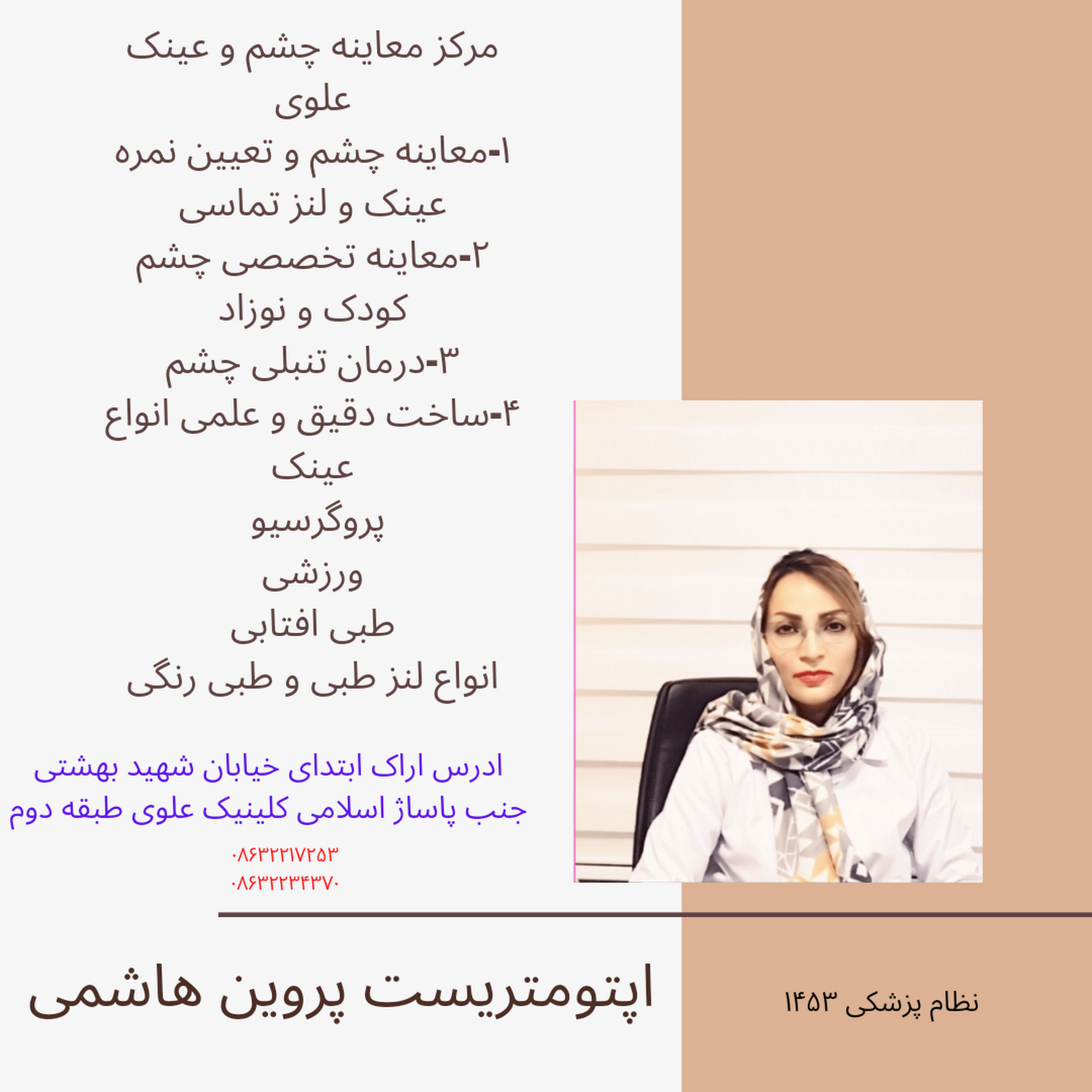 اپتومتریست پروین هاشمی