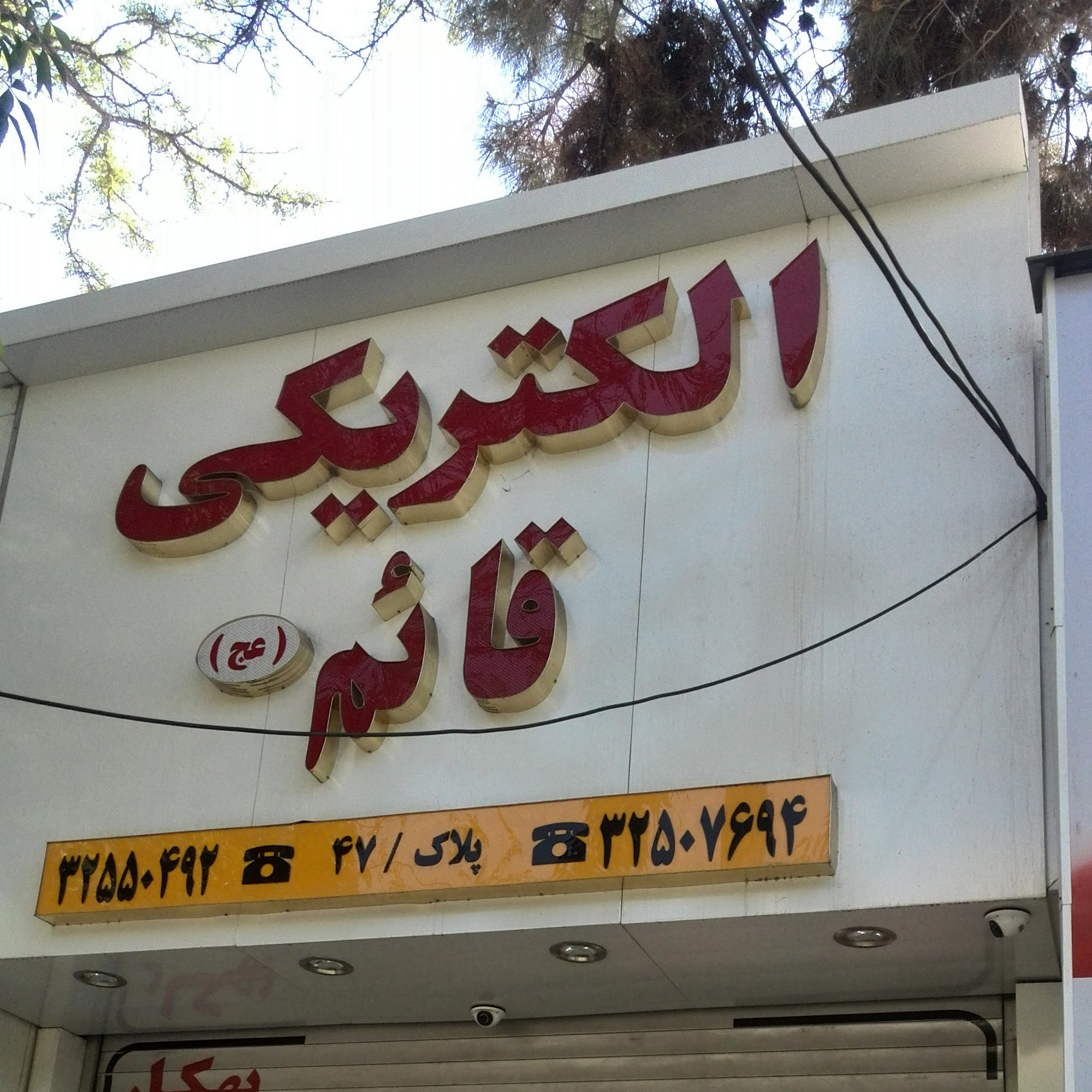 الکتریکی قائم