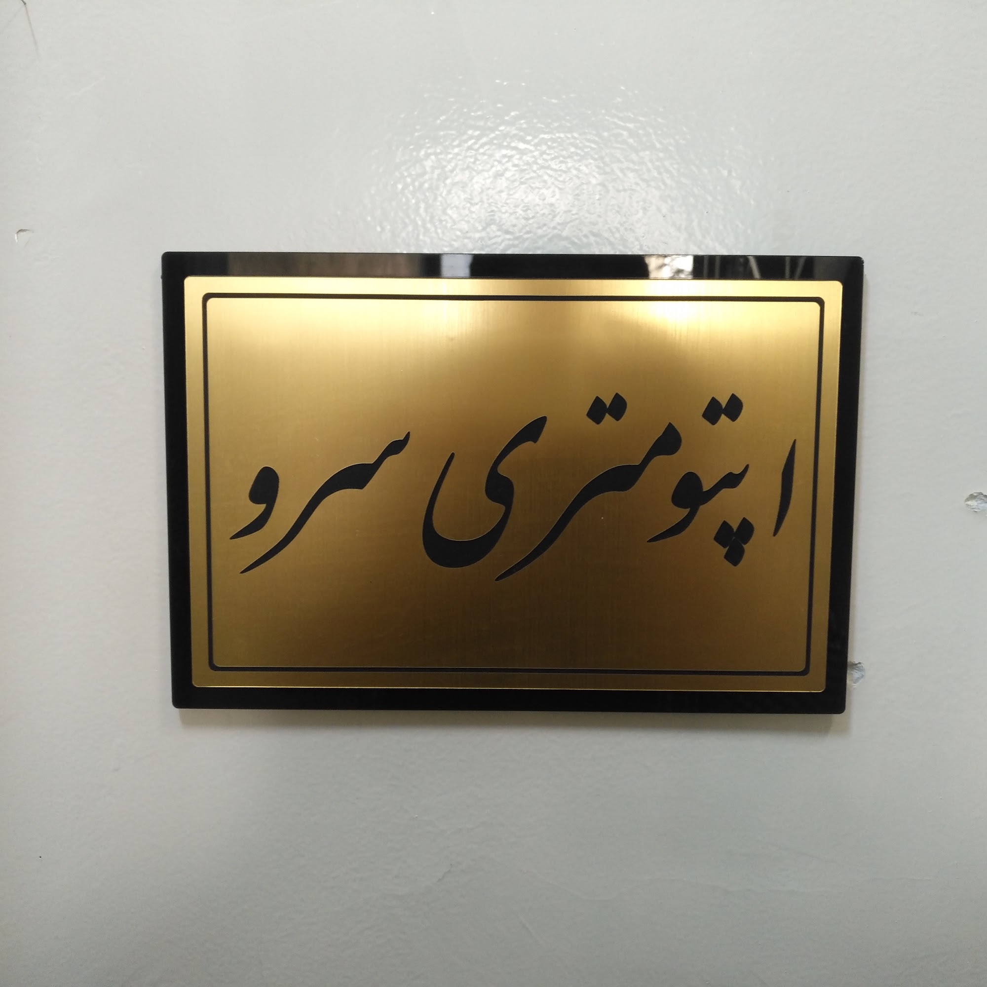 2 بینایی‌سنجی سرو