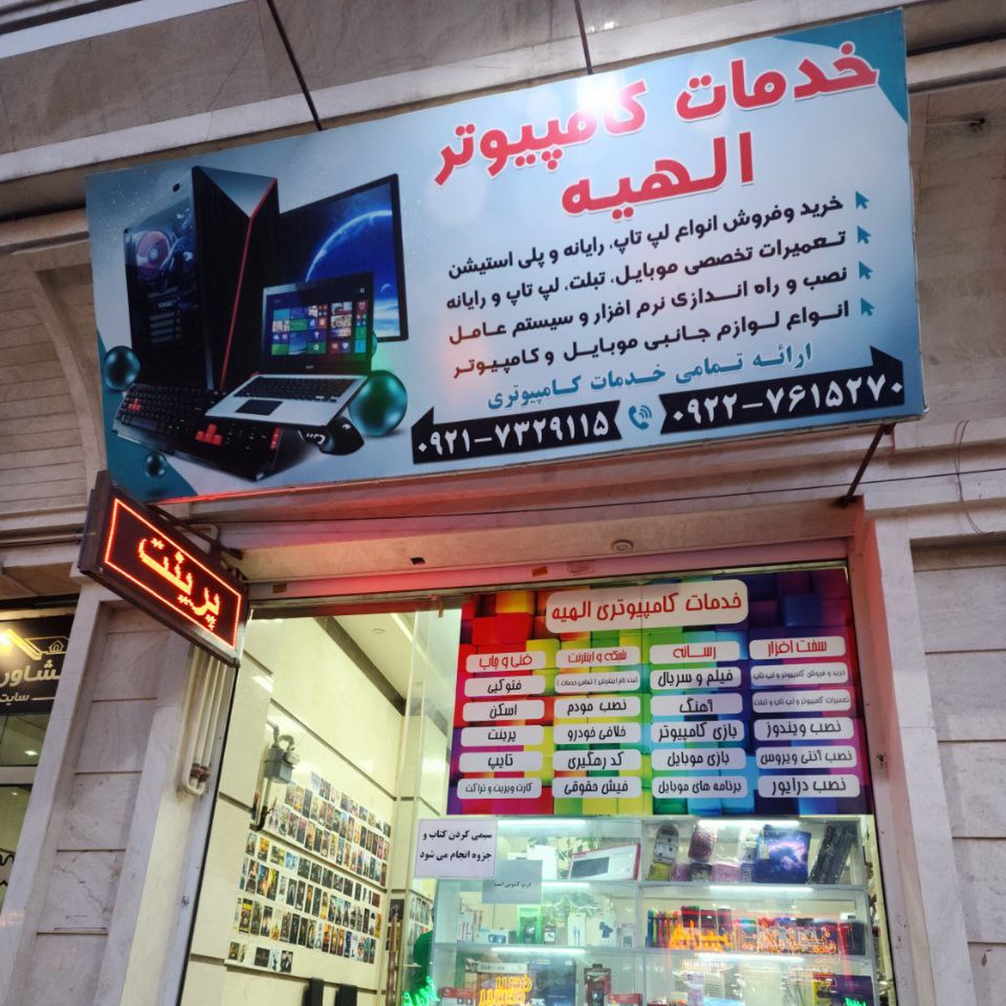 خدمات کامپیوتری و لوازم التحریر الهیه