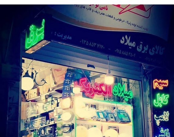 الکتریکی میلاد