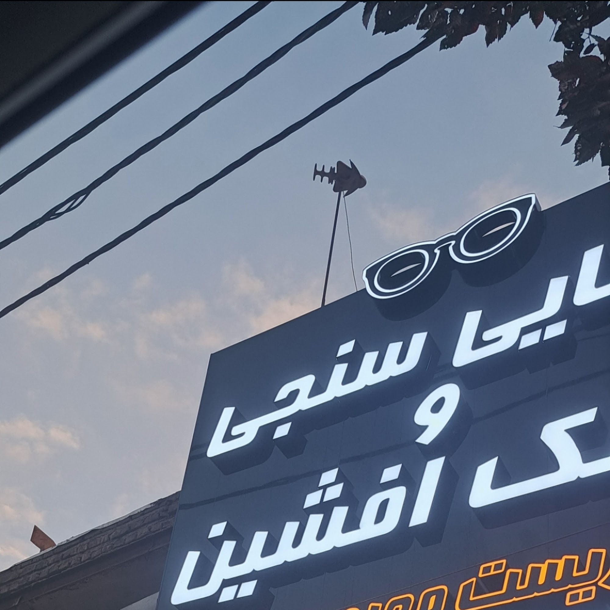 عینک افشین