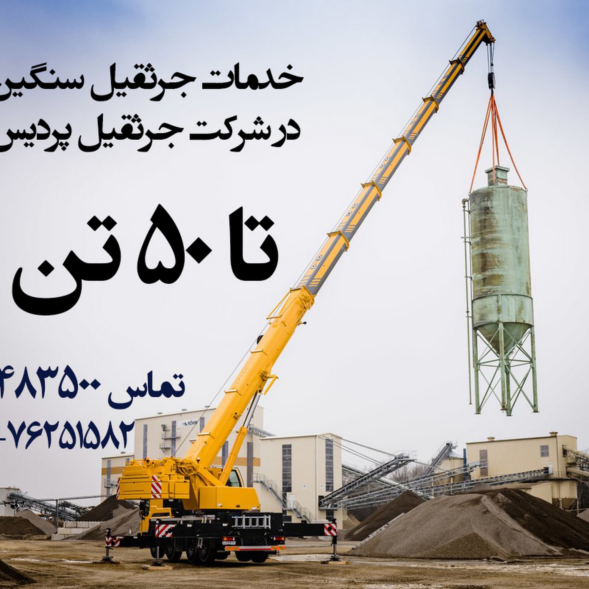جرثقیل پردیس