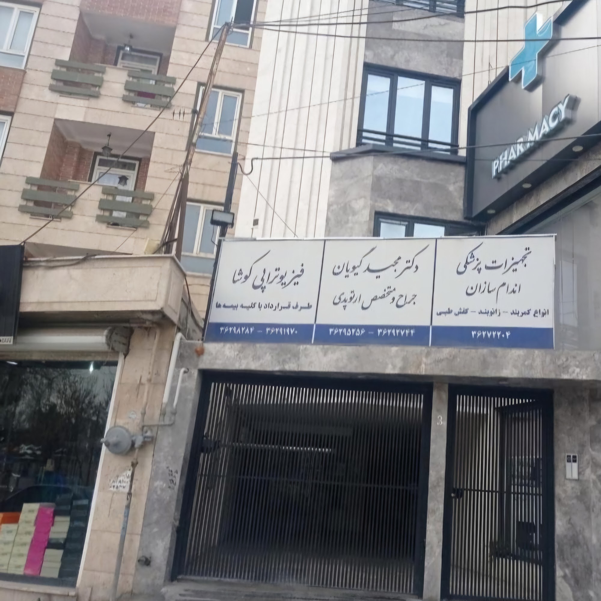 ساختمان پزشکان امام رضا