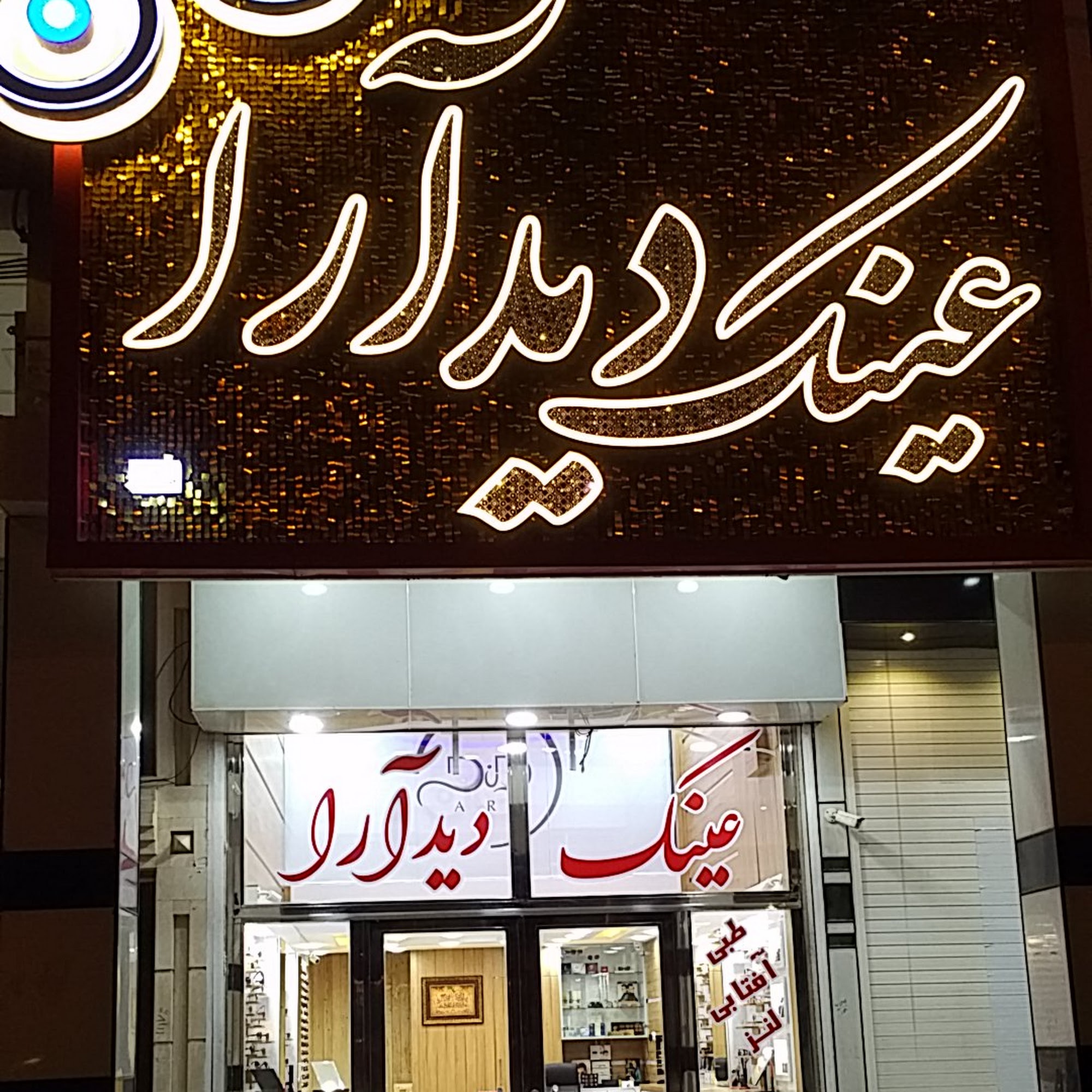 بینایی‌سنجی دیدآرا