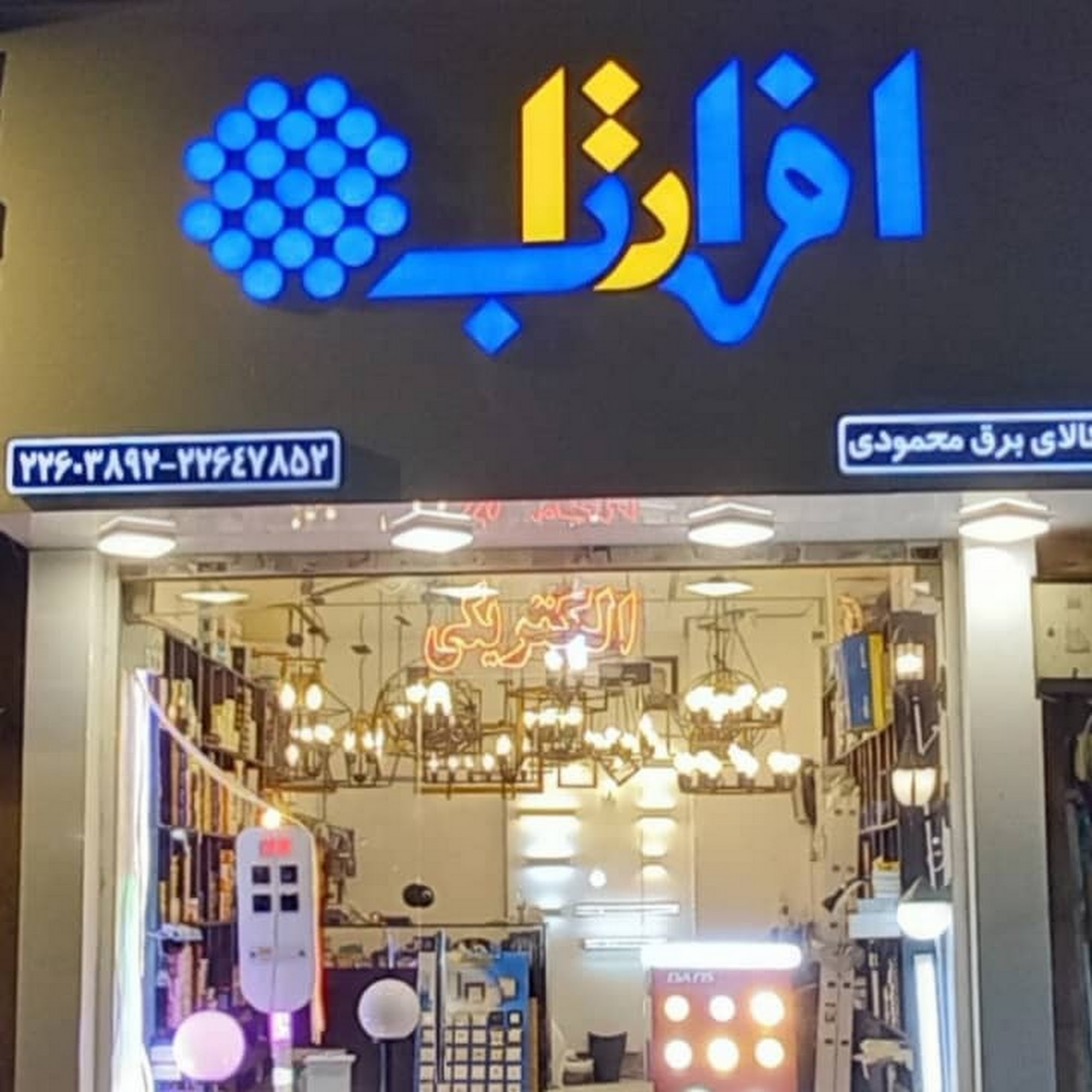 الکتریکی شمیران محمودی