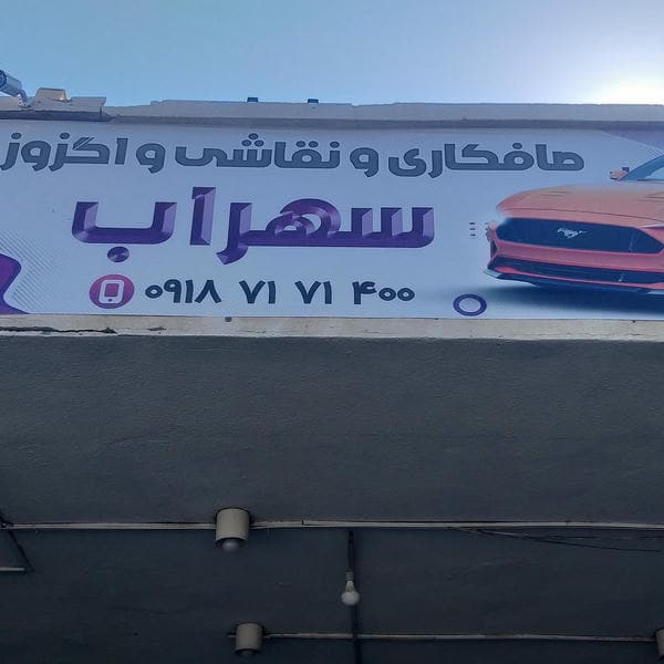 صافکاری ونقاشی اگروز سهراب