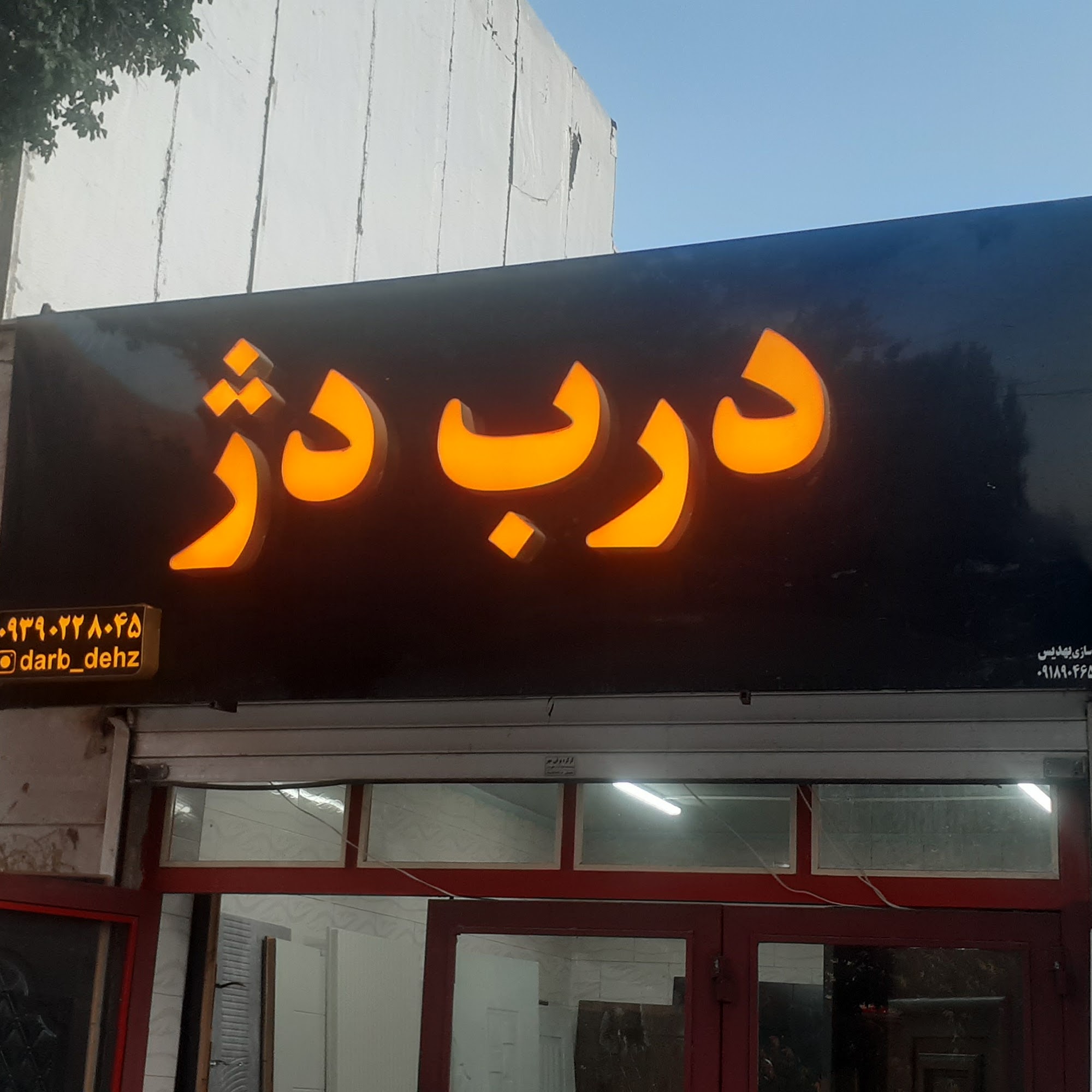 درب‌ضدسرقت و درب‌چوبی دژ
