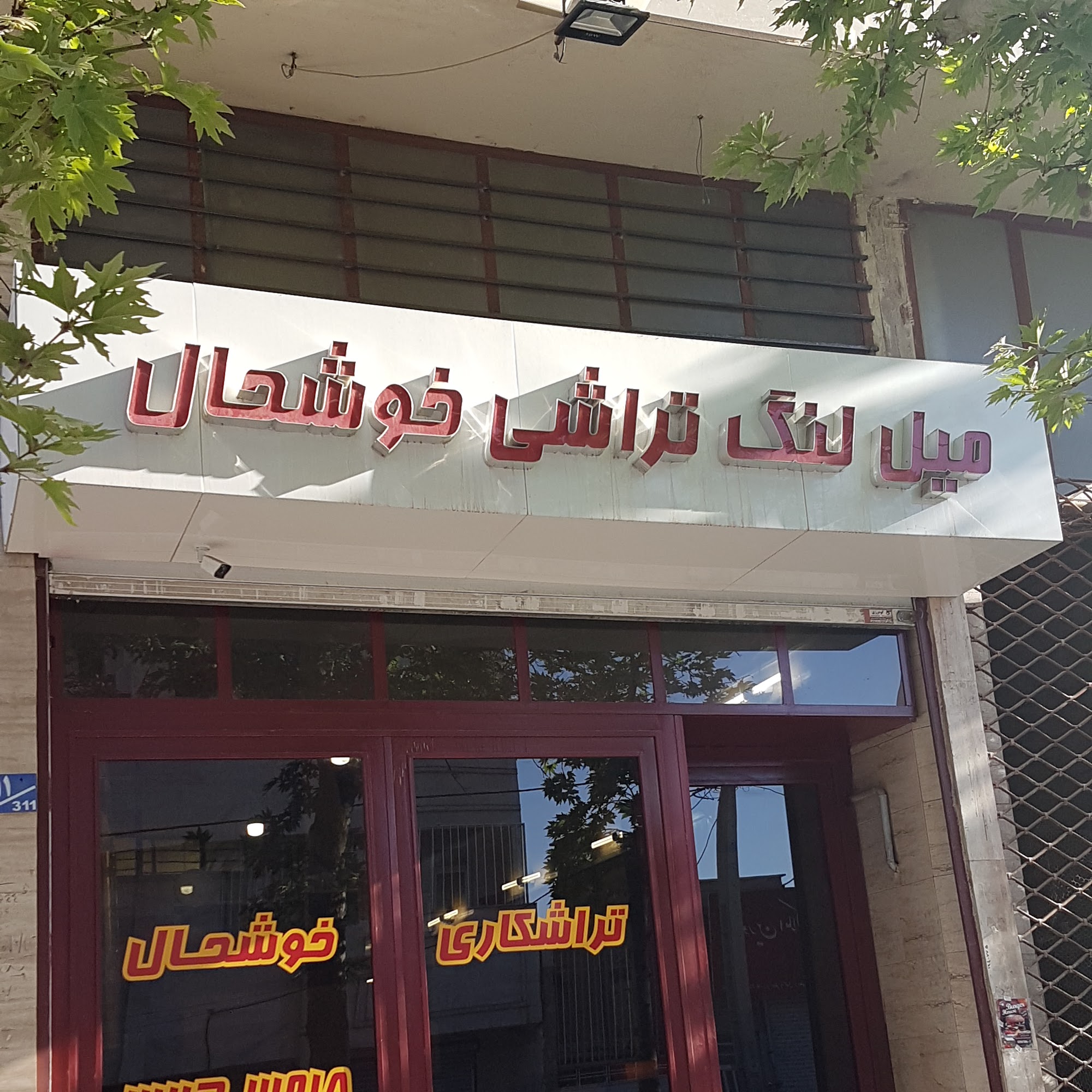 تراشکاری و میل لنگ تراشی خوشحال