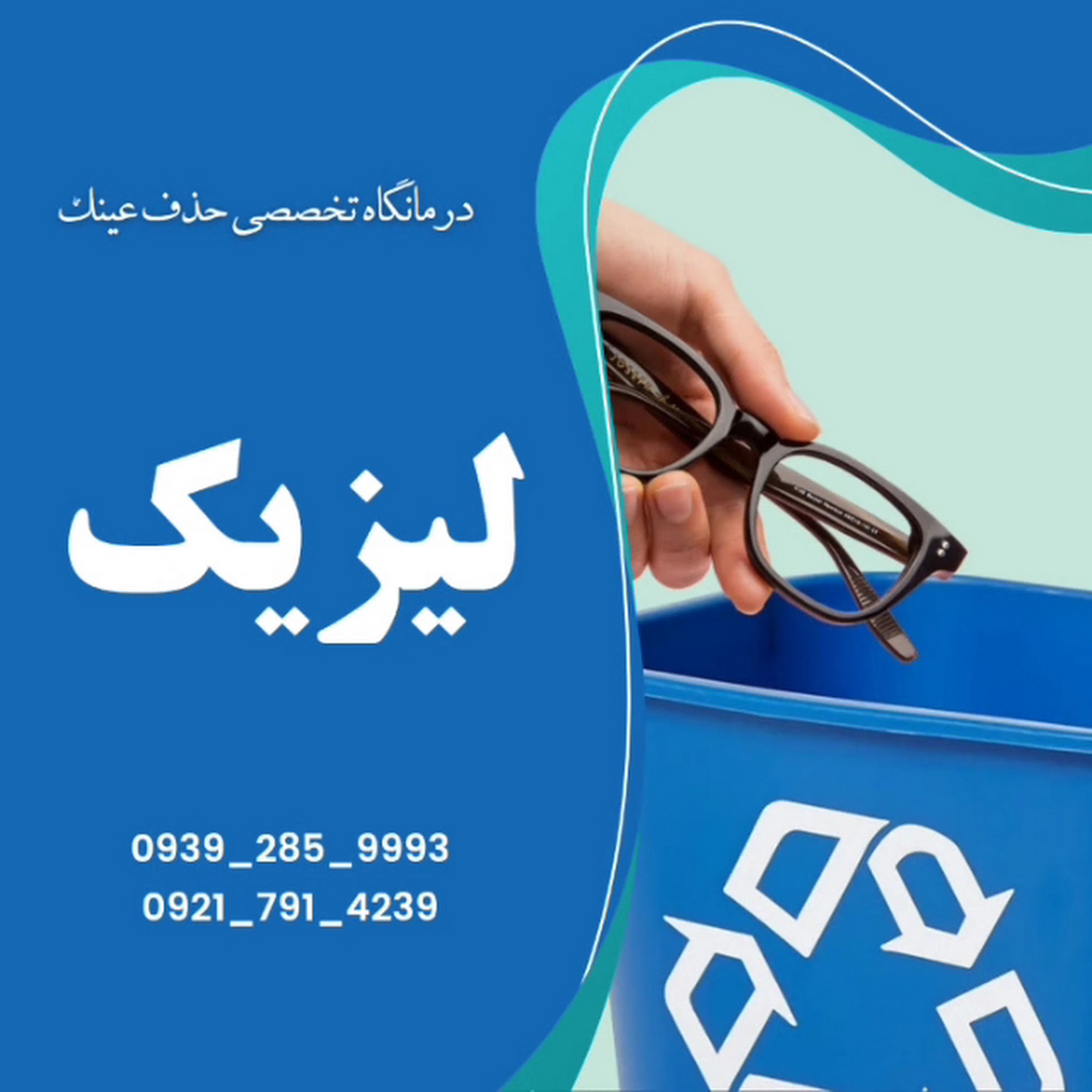 جراح فمتولیزیک و لیزیک چشم