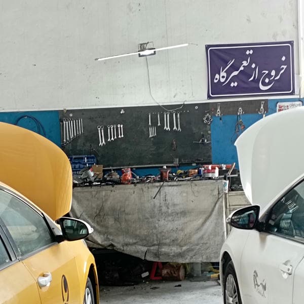 تعمیرگاه تعاونی جامعه رانندگان کیش