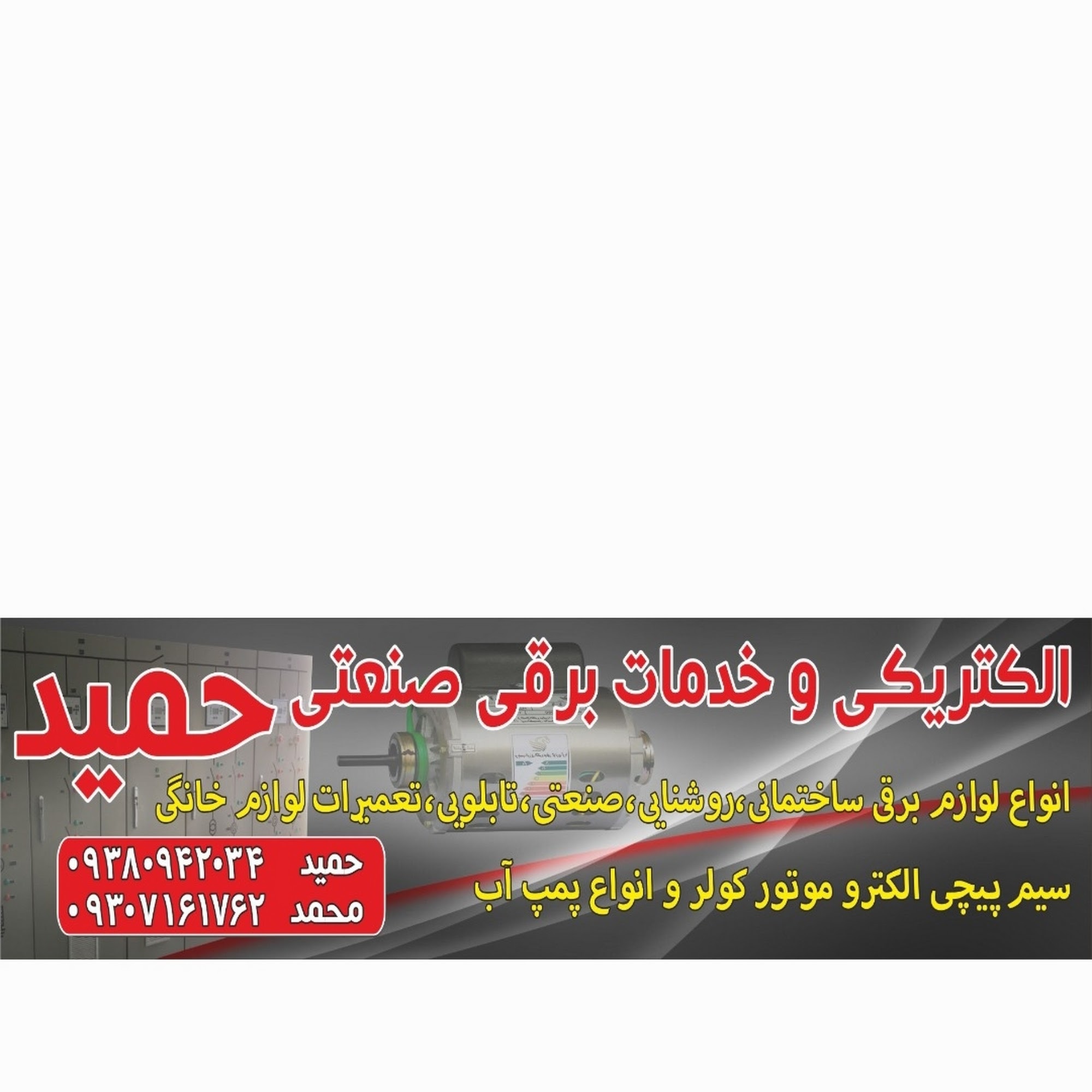 الکترو تابان
