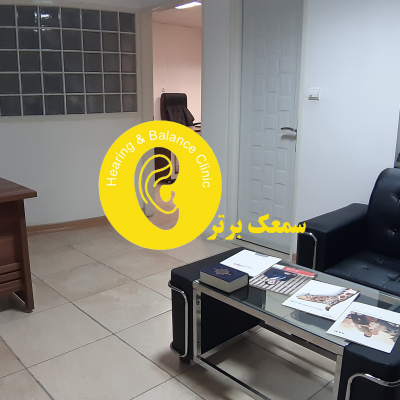 اراک سمعک(کلینیک شنوایی سنجی)