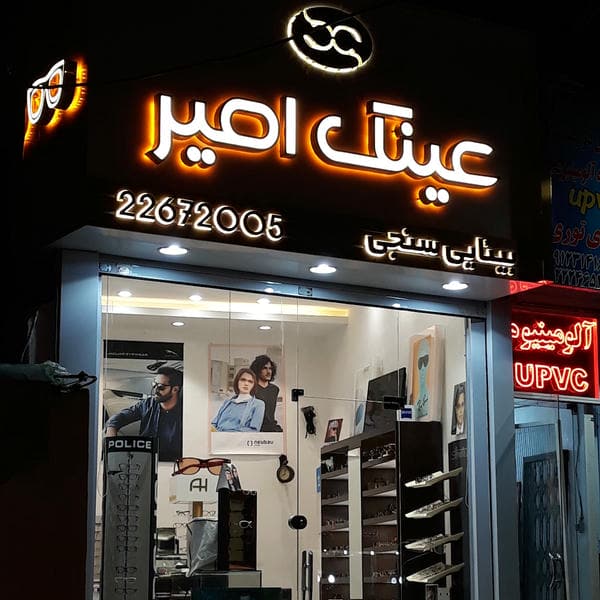 عینک چشم آذین