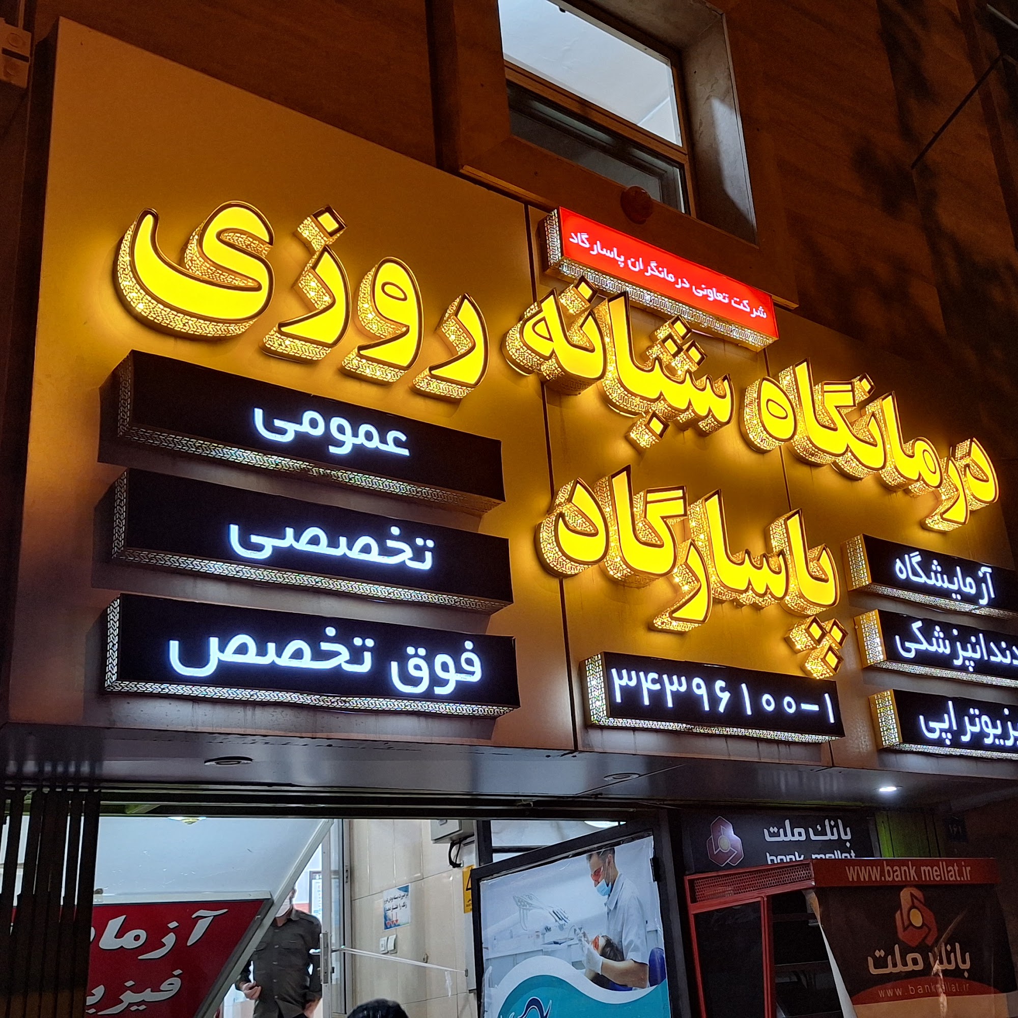 درمانگاه شبانه روزی پاسارگاد