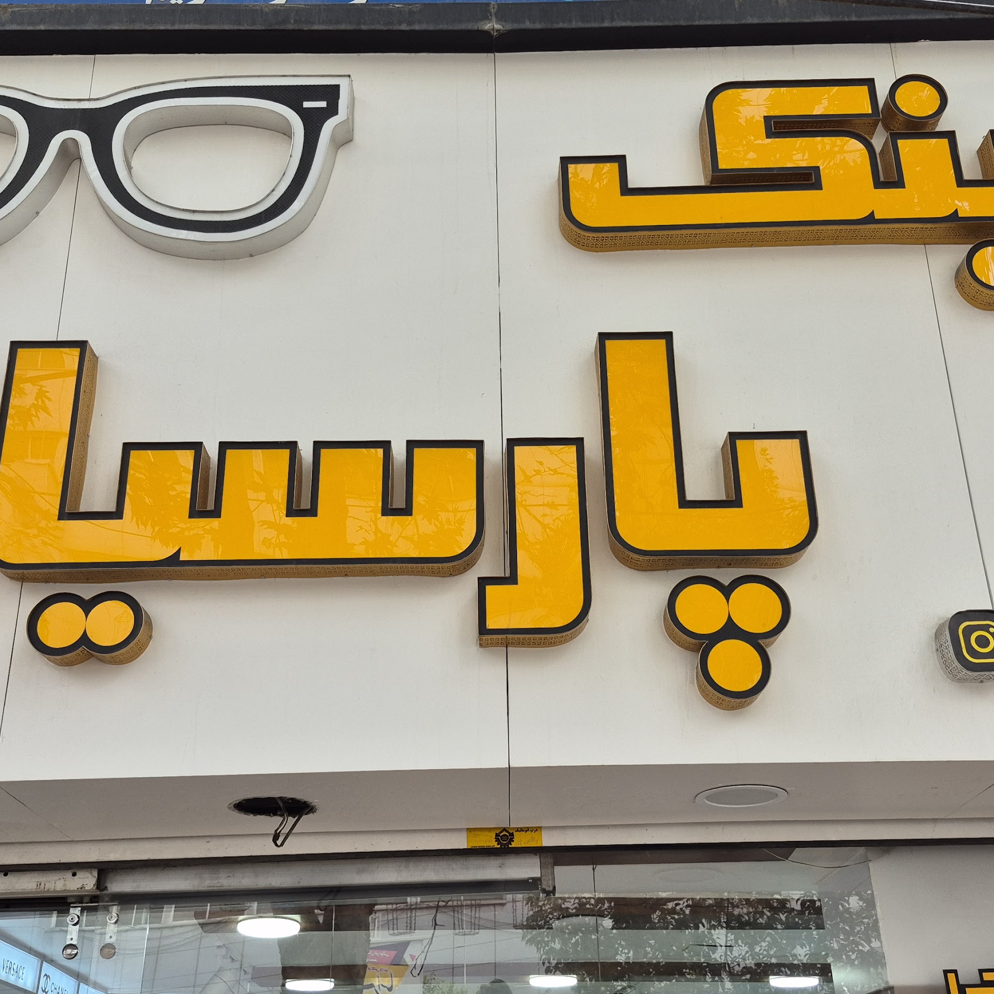 بینایی سنجی و عینک پارسیان