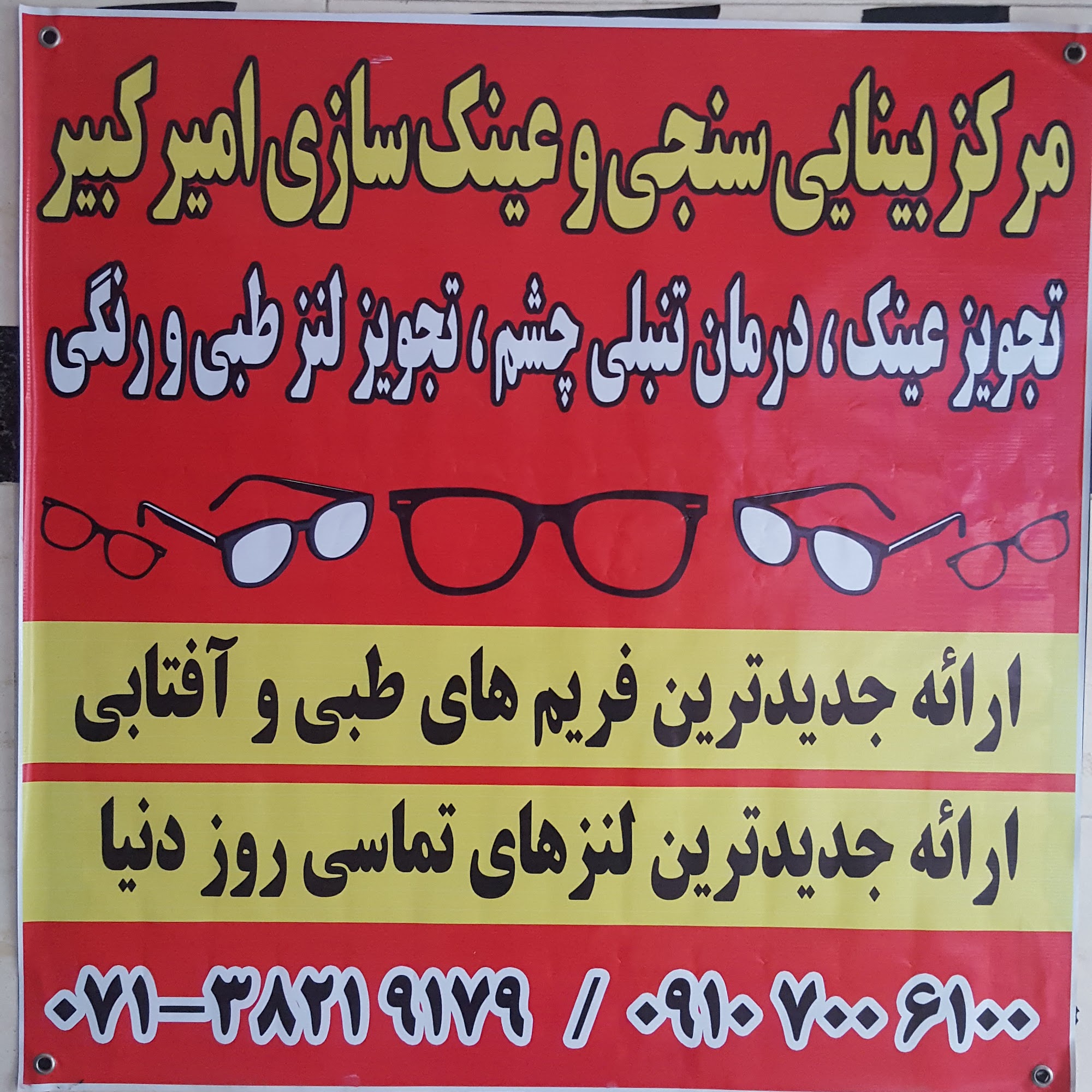مرکز بینایی سنجی و عینک سازی امیرکبیر