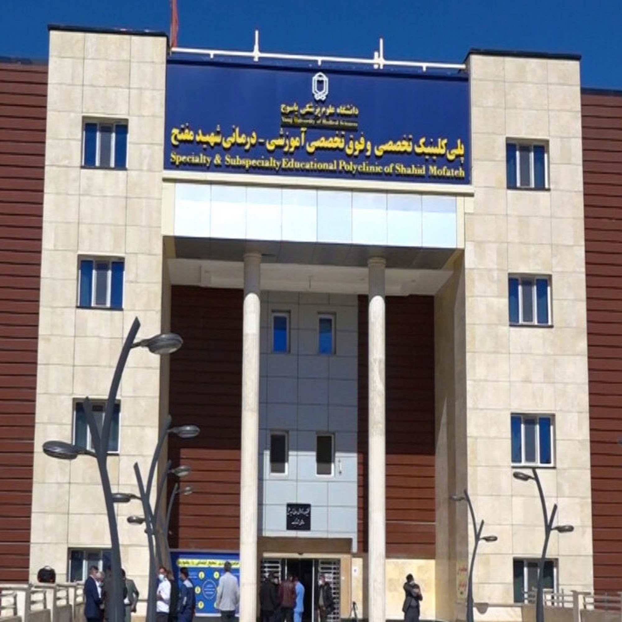 پلی کلینیک تخصصی و فوق تخصصی آموزشی درمانی شهید مفتح