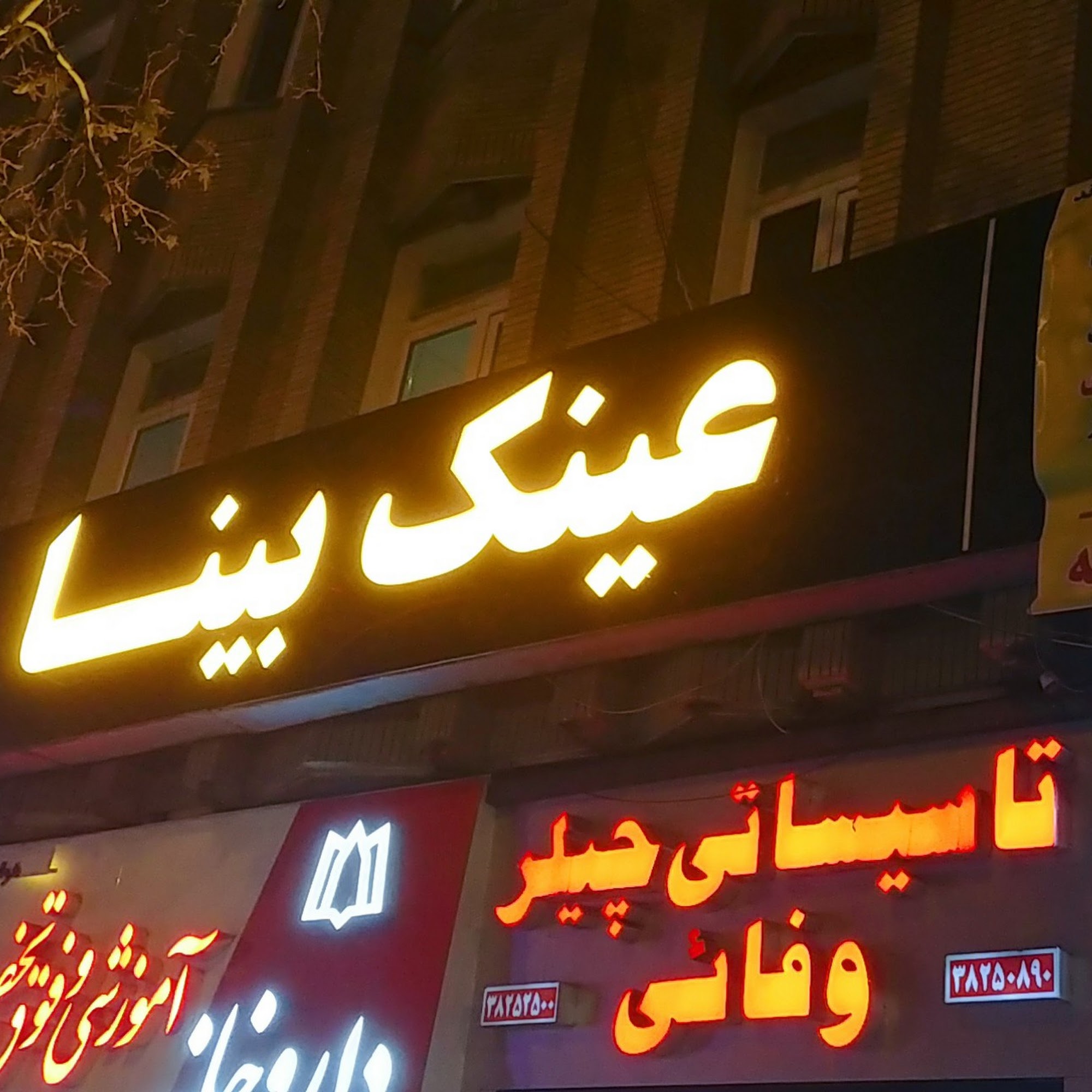 بینایی سنجی و عینک بینا