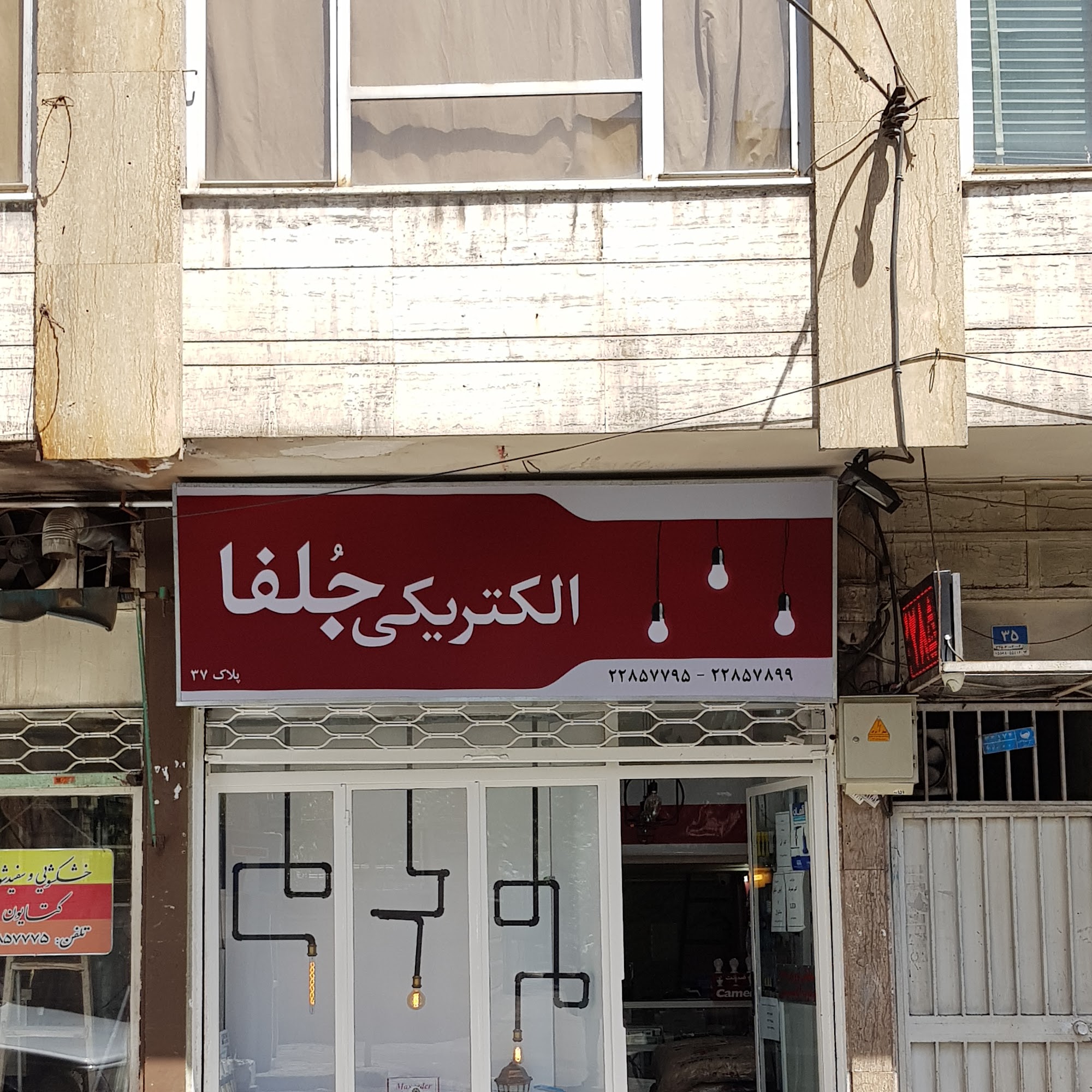 الکتریکی جلفا