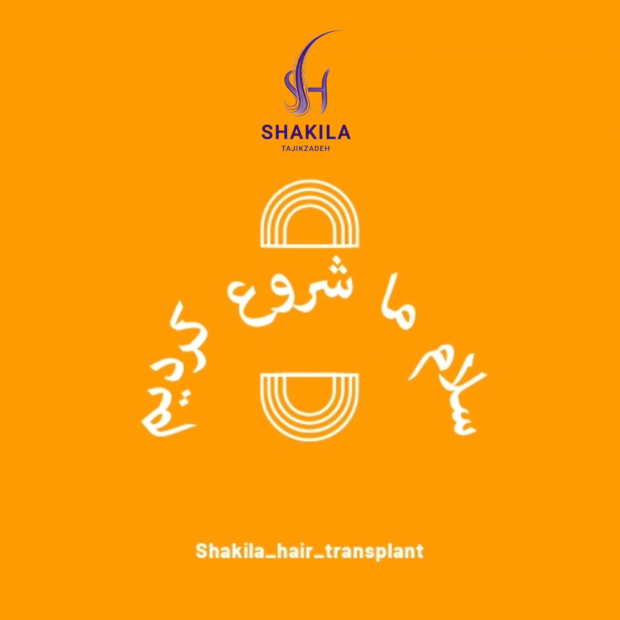 کلینیک کاشت مو شیراز (شکیلا تاجیک زاده)